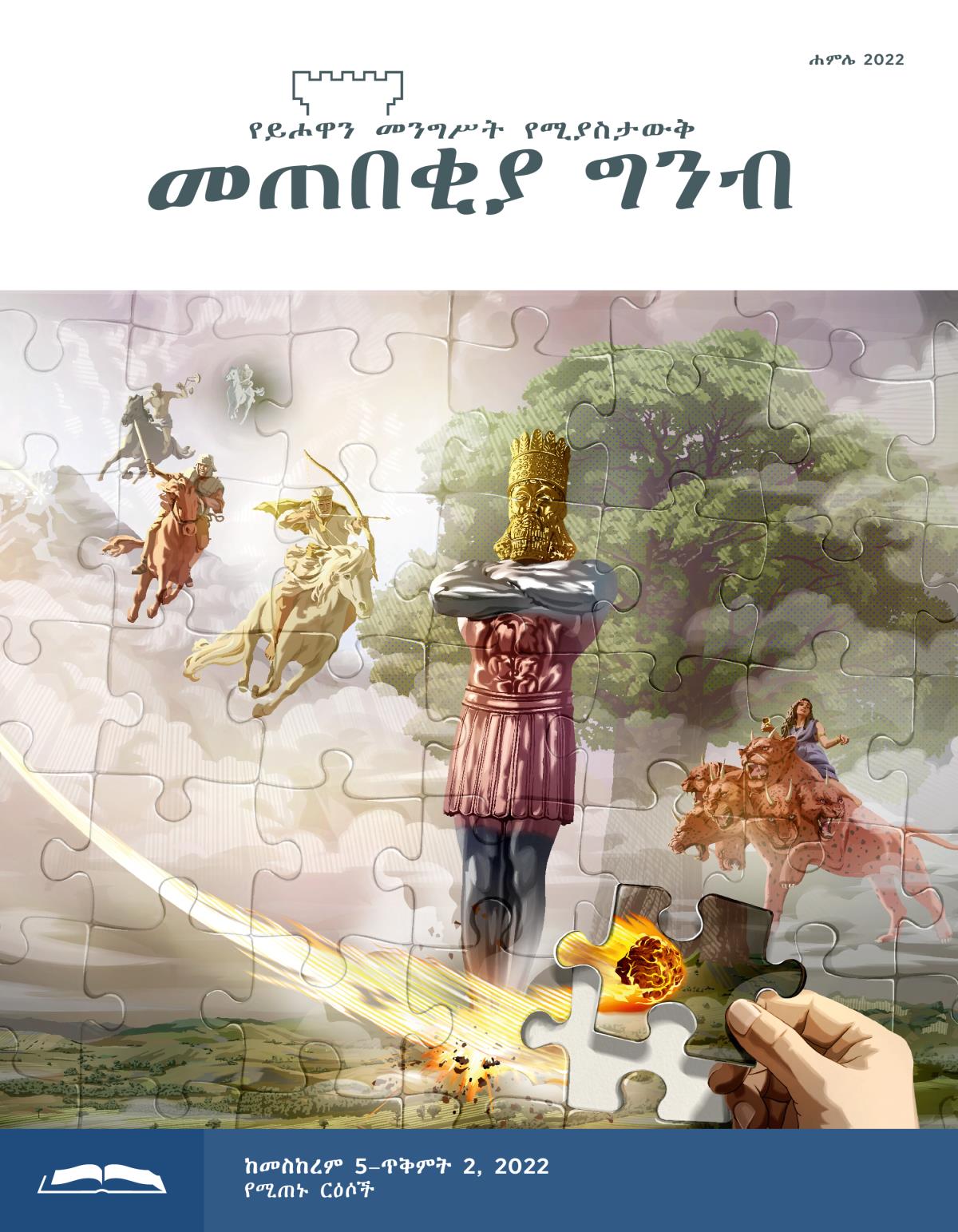 መጠበቂያ ግንብ የጥናት እትም፣ ሐምሌ 2022።