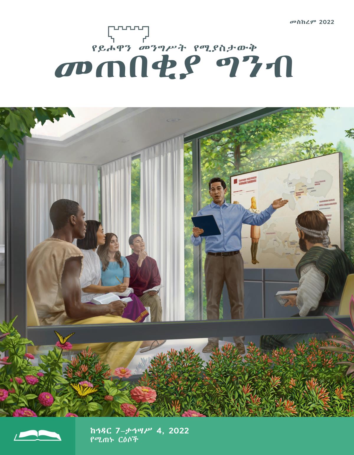 መጠበቂያ ግንብ የጥናት እትም፣ መስከረም 2022።