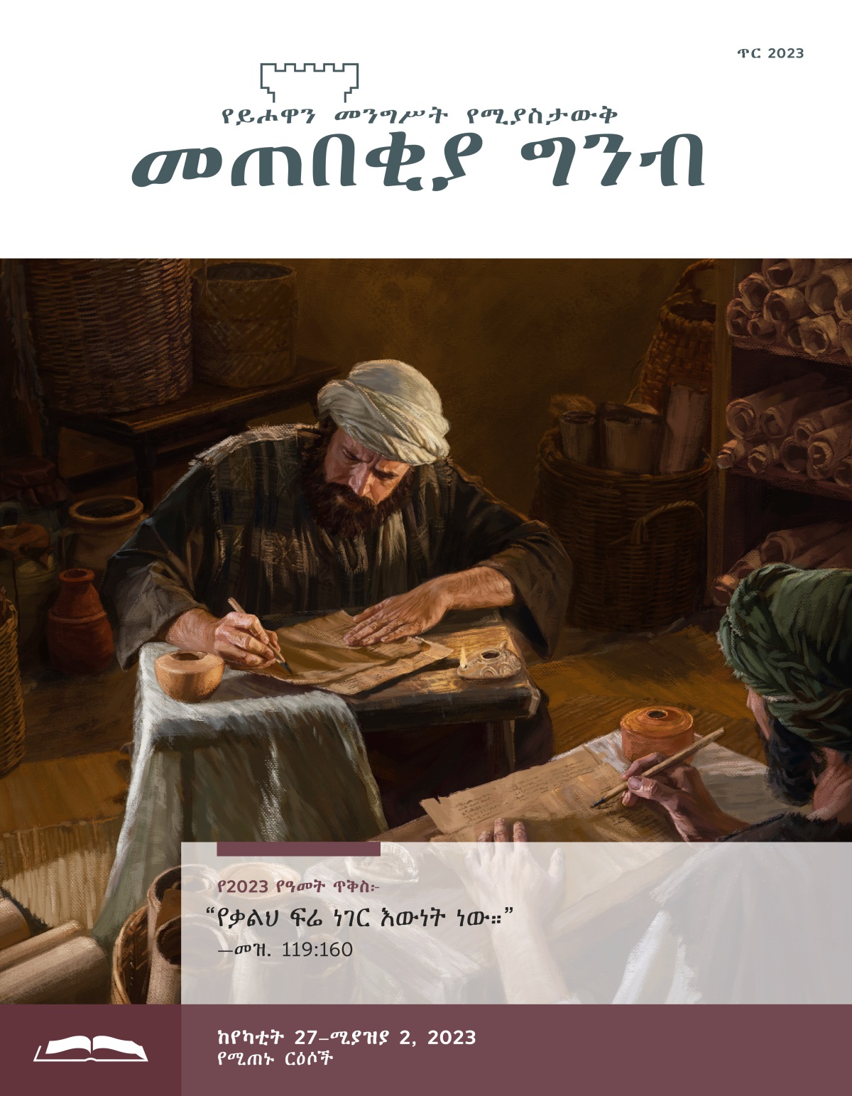 መጠበቂያ ግንብ የጥናት እትም፣ ጥር 2023።