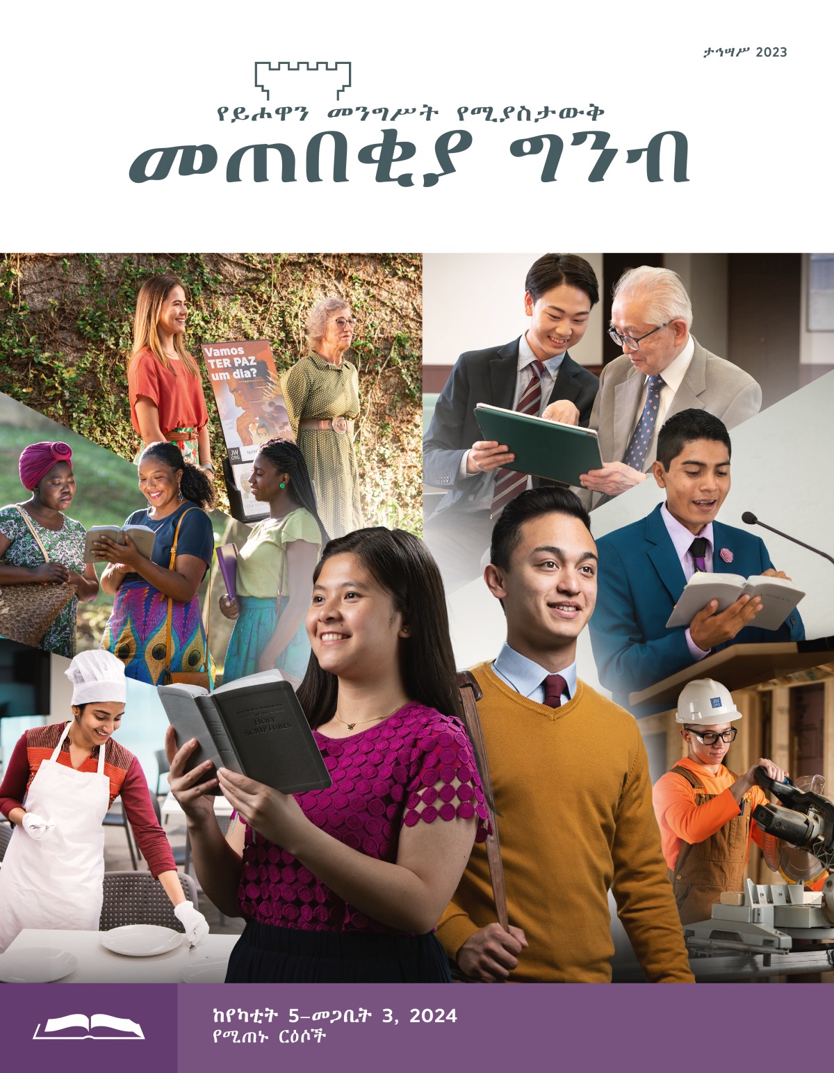 አንዲት ወጣት እህትና አንድ ወጣት ወንድም ወደ ክርስቲያናዊ ጉልምስና ለመድረስ ሲጣጣሩ። እህት መጽሐፍ ቅዱስ ይዛ ታሰላስላለች፤ ወንድም ደግሞ በመስክ አገልግሎት እየተካፈለ ነው። ሥዕሎች፦ የጎለመሱ ወጣት እህቶችና ወንድሞች በቲኦክራሲያዊ እንቅስቃሴዎች ሲካፈሉ። 1. አንዲት እህት በቤቴል የመመገቢያ አዳራሽ ውስጥ ሳህን ስታቀራርብ። 2. ሁለት እህቶች በመስክ አገልግሎት ላይ ለአንዲት ሴት ጥቅስ ሲያነቡ። 3. አንዲት እህት በዕድሜ ከገፋች እህት ጋር በጋሪ ምሥክርነት ስትካፈል። 4. አንድ ወንድም ለአንድ አረጋዊ ወንድም የታብሌት አጠቃቀም ሲያሳየው። 5. አንድ ወንድም አትራኖስ ፊት ቆሞ በጉባኤ ስብሰባ ላይ መጽሐፍ ቅዱስ ሲያነብ። 6. አንድ ወንድም በቲኦክራሲያዊ የግንባታ ፕሮጀክት ላይ የኤሌክትሪክ መጋዝ ሲጠቀም።