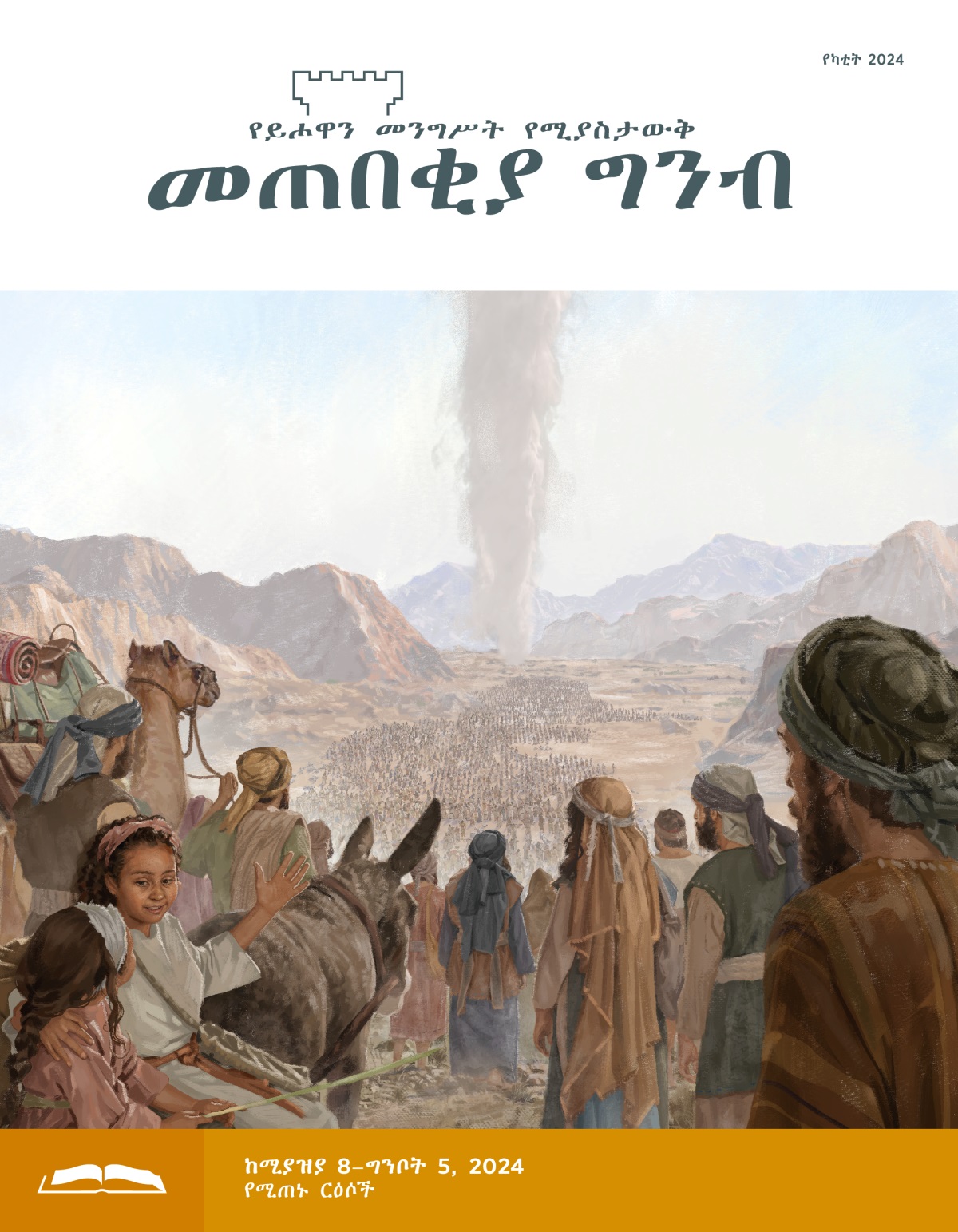 በርካታ እስራኤላውያን ወንዶች፣ ሴቶችና ልጆች በምድረ በዳ ውስጥ የደመናውን ዓምድ ሲከተሉ።