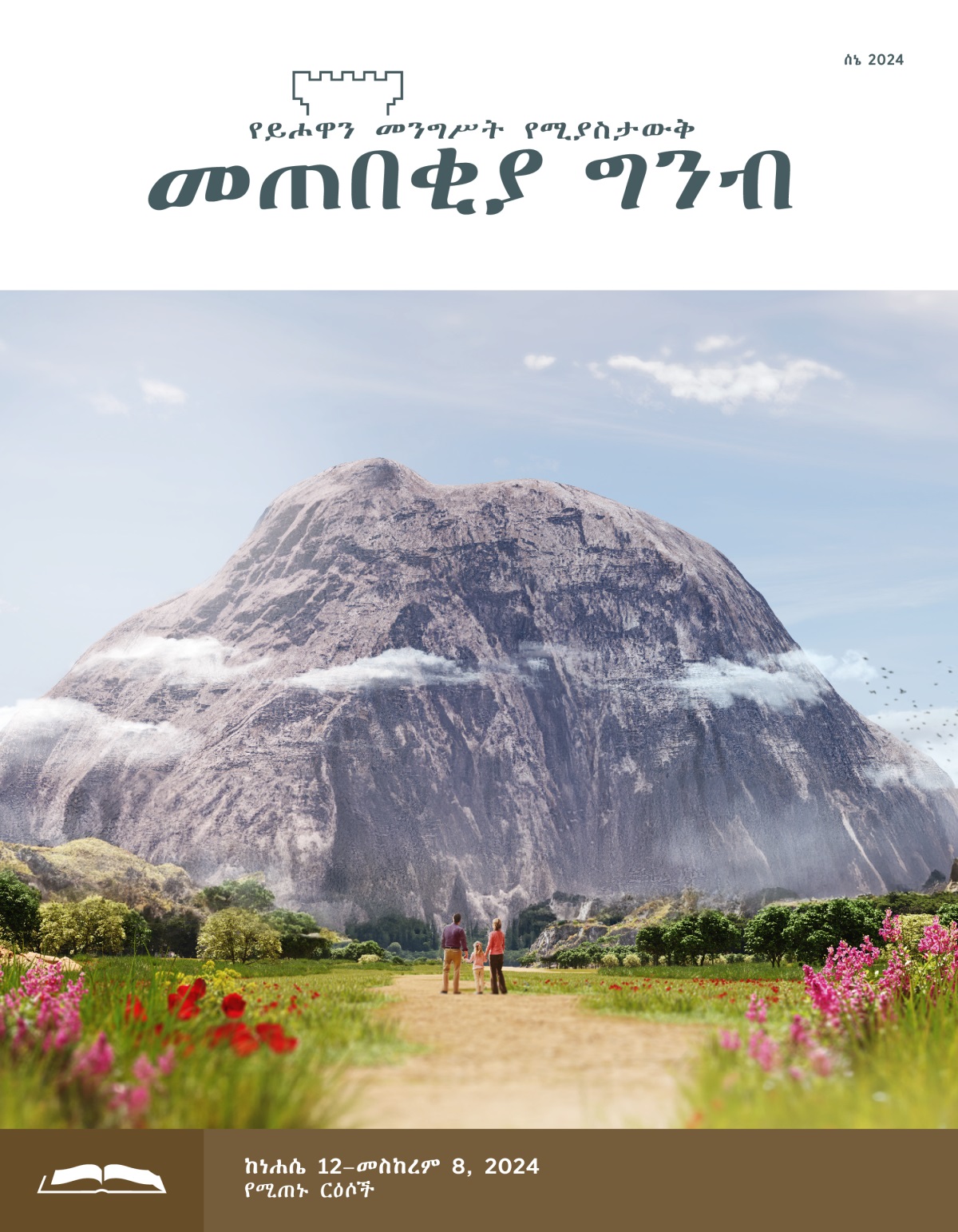 ወላጆች ከትንሽ ልጃቸው ጋር ሆነው ከፊታቸው ያለውን ግዙፍ ዓለት ሲያዩ።