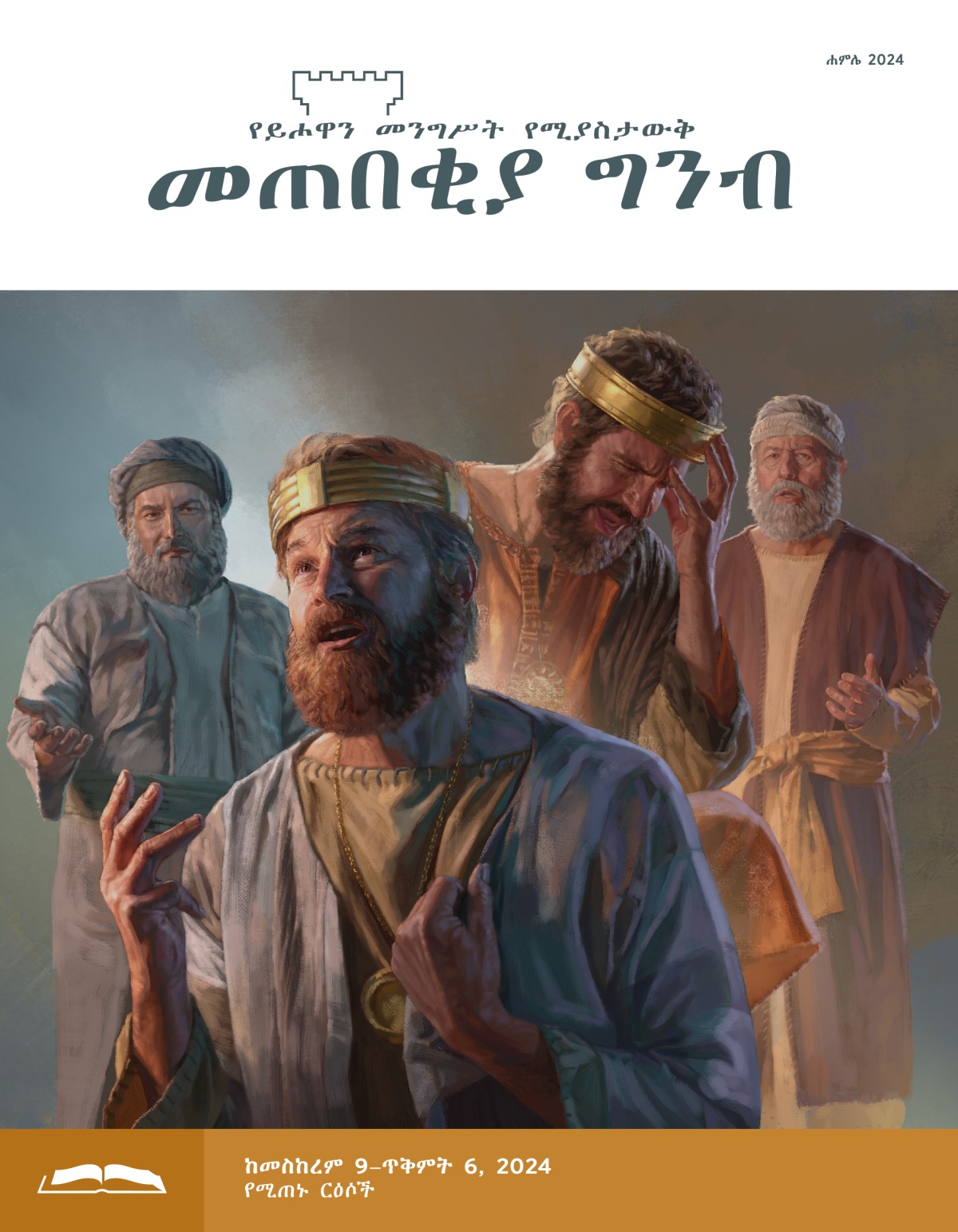 ሥዕሎች፦ 1. ንጉሥ ዳዊት፣ ናታን ሲያነጋግረው ተጸጽቶ ወደ ሰማይ ሲመለከት። 2. ንጉሥ ሕዝቅያስ፣ ኢሳይያስ ሲያነጋግረው በሐዘን ራሱን ይዞ።