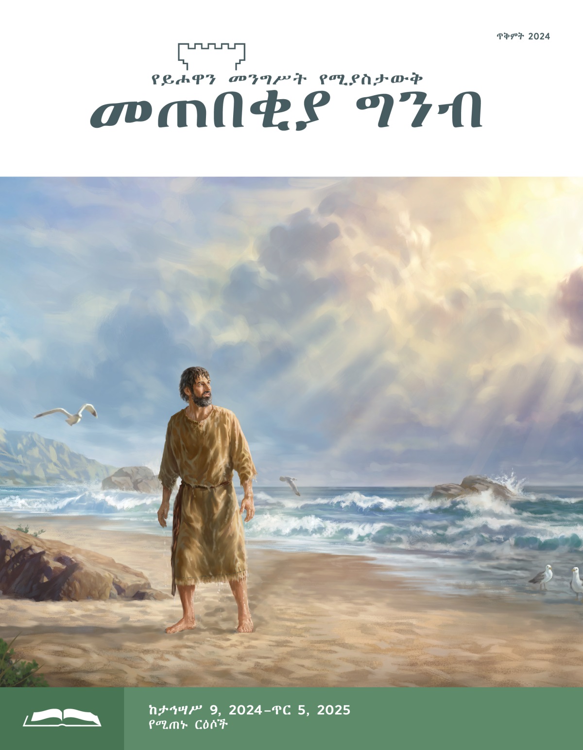 ነቢዩ ዮናስ በባሕሩ ዳርቻ ቆሞ ወደ ሰማይ ሲመለከት። ሙሉ በሙሉ በውኃ ርሷል።