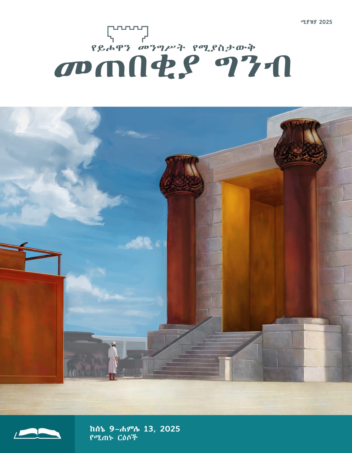 አንድ ሌዋዊ በመዳብ መሠዊያውና በቤተ መቅደሱ በረንዳ መካከል ቆሞ።