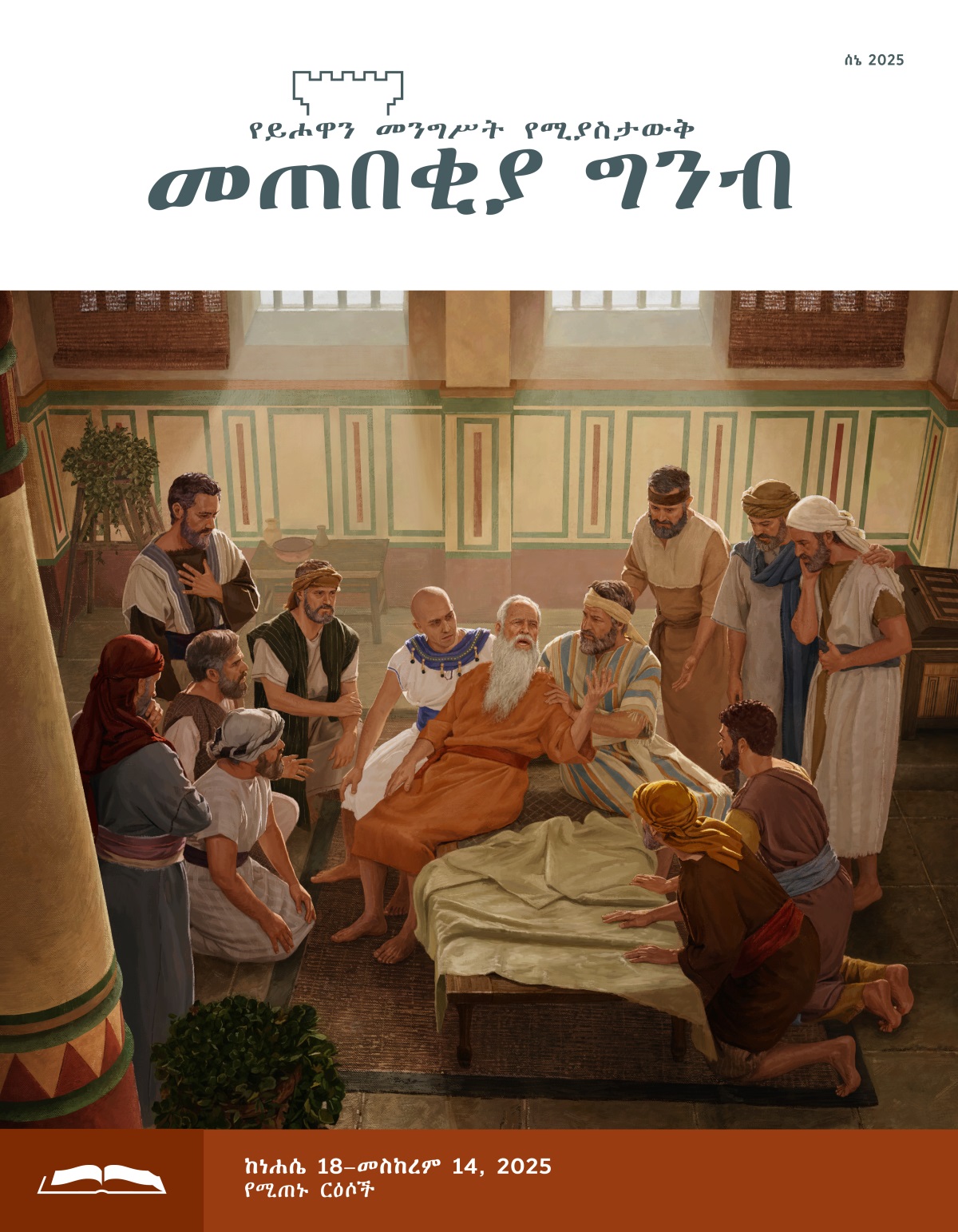 ያዕቆብ ሊሞት ሲል ልጆቹ ዙሪያውን ከበውት ትንቢት ሲናገር።