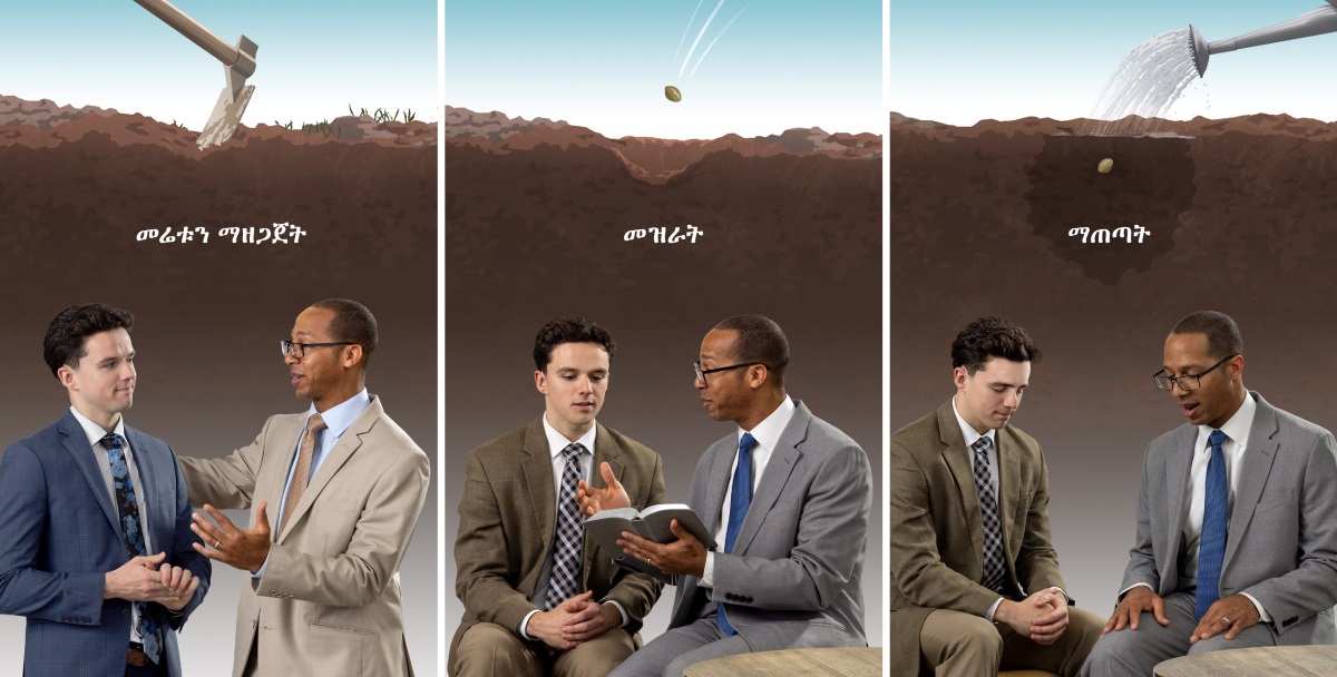 አንድ ሽማግሌ ለአንድ ወንድም ምክር የሚሰጥበትን መንገድ አንድ ገበሬ በደደረ አፈር ላይ ዘር ከሚዘራበት መንገድ ጋር የሚያመሳስሉ ሥዕሎች። 1. መሬቱን ማዘጋጀት፦ ገበሬው መሬቱን ያርሰዋል፤ ሽማግሌው ወንድምን ፍቅር በሚንጸባረቅበት መንገድ ያነጋግረዋል። 2. መዝራት፦ ገበሬው ዘሩን በታረሰው አፈር ላይ ይዘራዋል፤ ሽማግሌው መጽሐፍ ቅዱስን ተጠቅሞ ወንድምን ይመክረዋል። 3. ማጠጣት፦ ገበሬው ዘሩን ውኃ ያጠጣዋል፤ ሽማግሌው ከወንድም ጋር ይጸልያል።