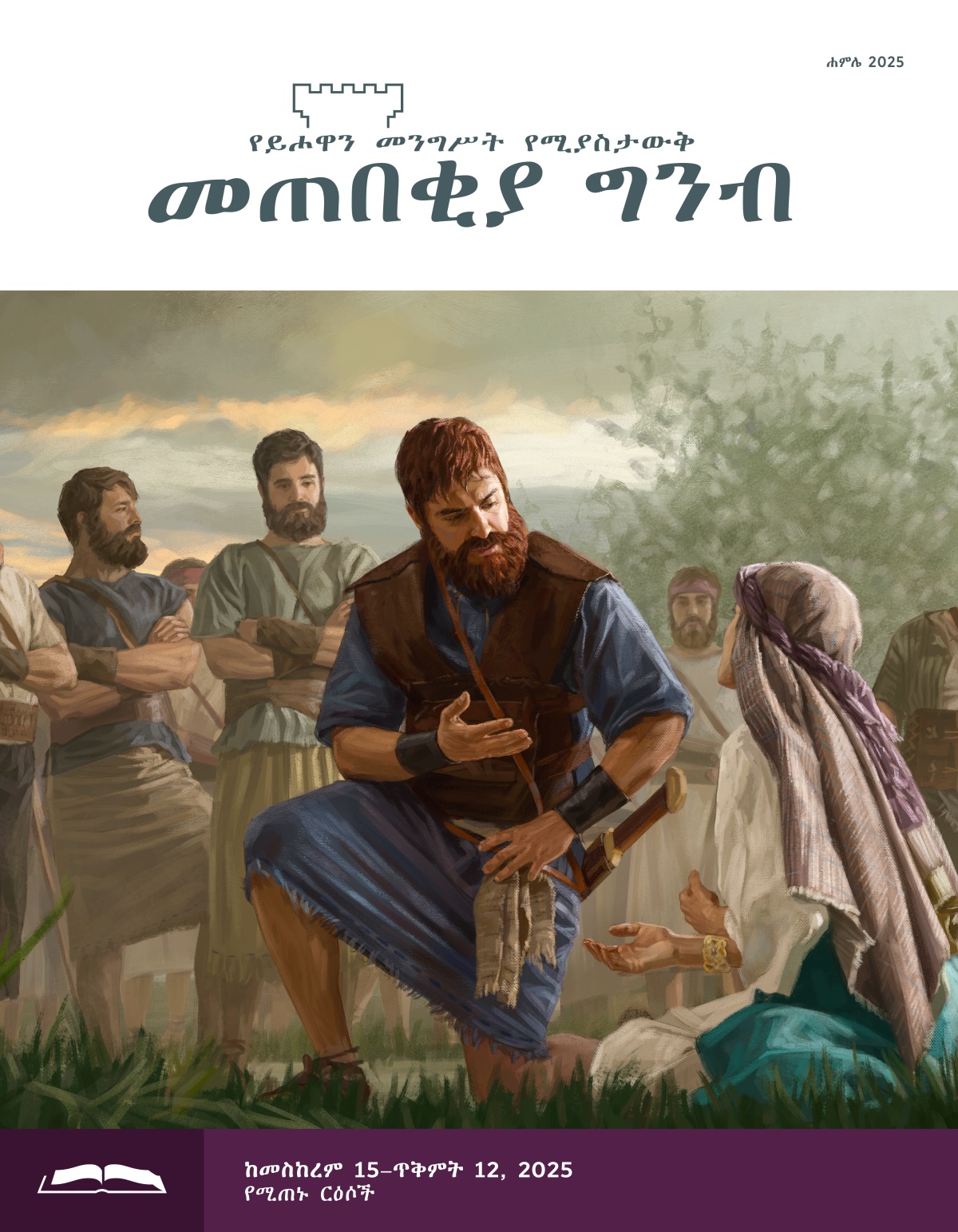 ንጉሥ ዳዊት፣ አቢጋኤል መሬት ላይ ተንበርክካ ስትለምነው በጥሞና ሲያዳምጣት። የዳዊት ሰዎች በአቅራቢያ ቆመው እየተመለከቱ ነው።