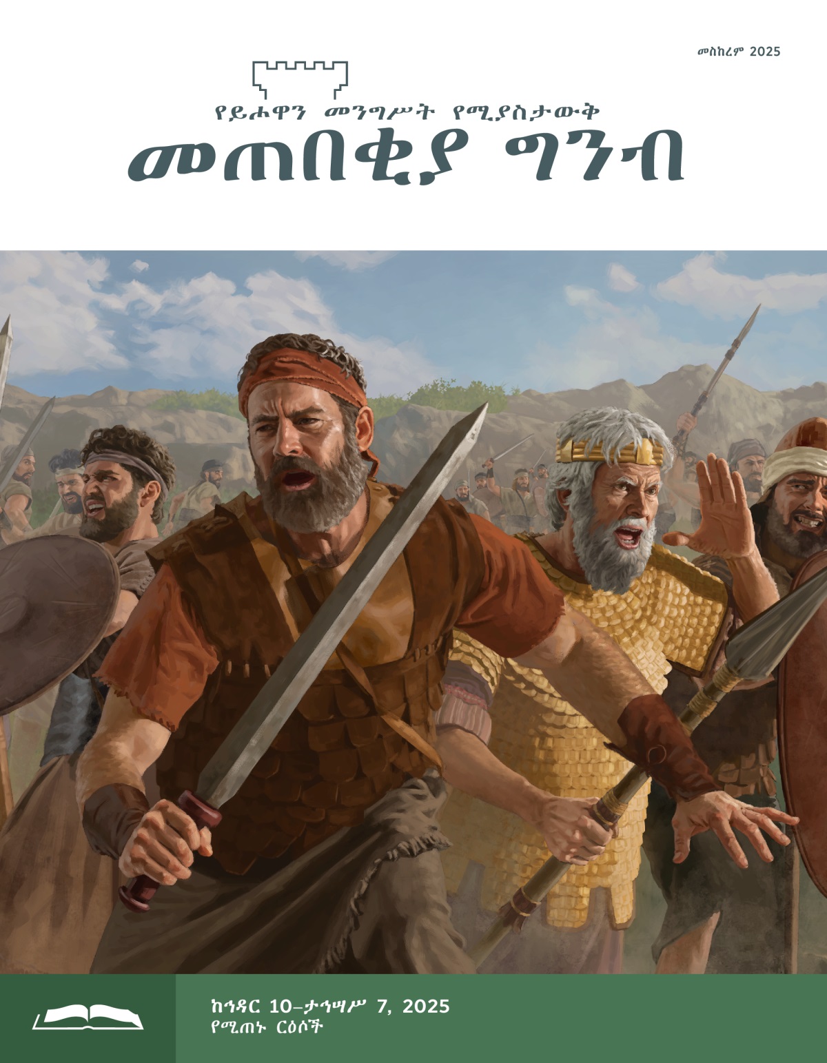 ዮናታን፣ ሳኦል እና እስራኤላውያን ወታደሮች ሰይፍ፣ ጦርና ጋሻ ይዘው ሲዋጉ።