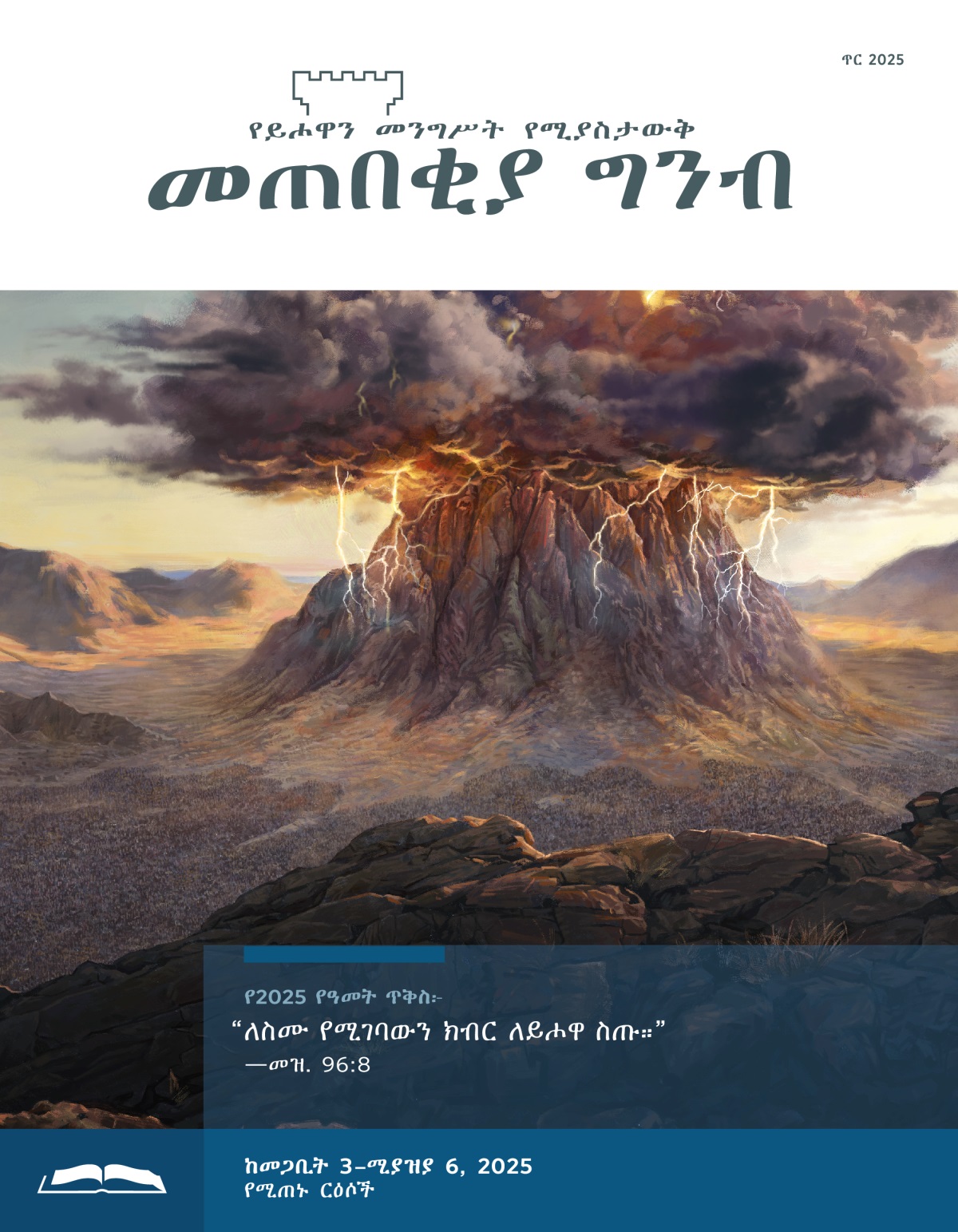 የሲና ተራራ ጫፍ በመብረቅ በተሞላ ጥቁር ደመና ተሸፍኖ። እስራኤላውያን በተራራው ግርጌ ተሰብስበዋል።