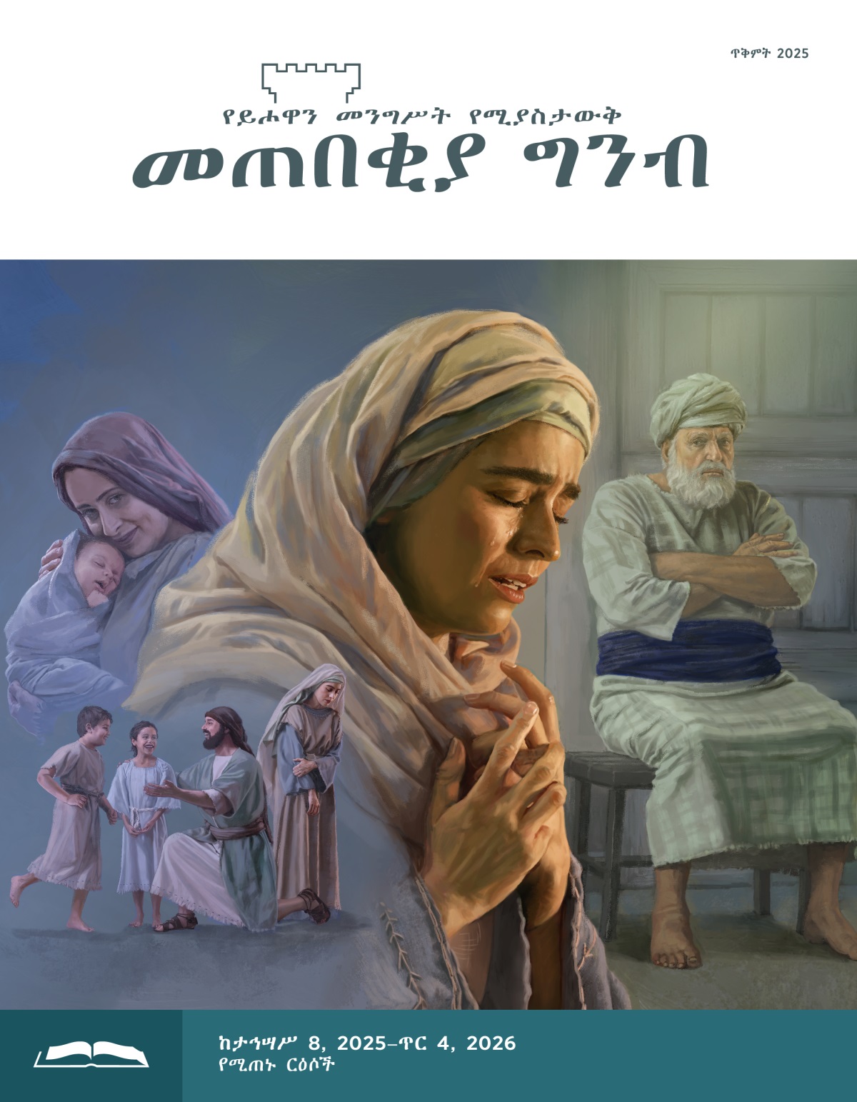 ሥዕሎች፦ 1. ሕልቃና ከሁለት ልጆቹ ጋር ሲጫወት ሐና በሐዘን ተውጣ ፊቷን ታዞራለች። 2. ፍናና ሕፃን ልጇን ታቅፋ ፈገግ ስትል። 3. ሐና እያለቀሰች አጥብቃ ስትጸልይ። 4. ሊቀ ካህናቱ ኤሊ እጁን አጣምሮ ተቀምጦ ሐናን ትኩር ብሎ ያያታል።
