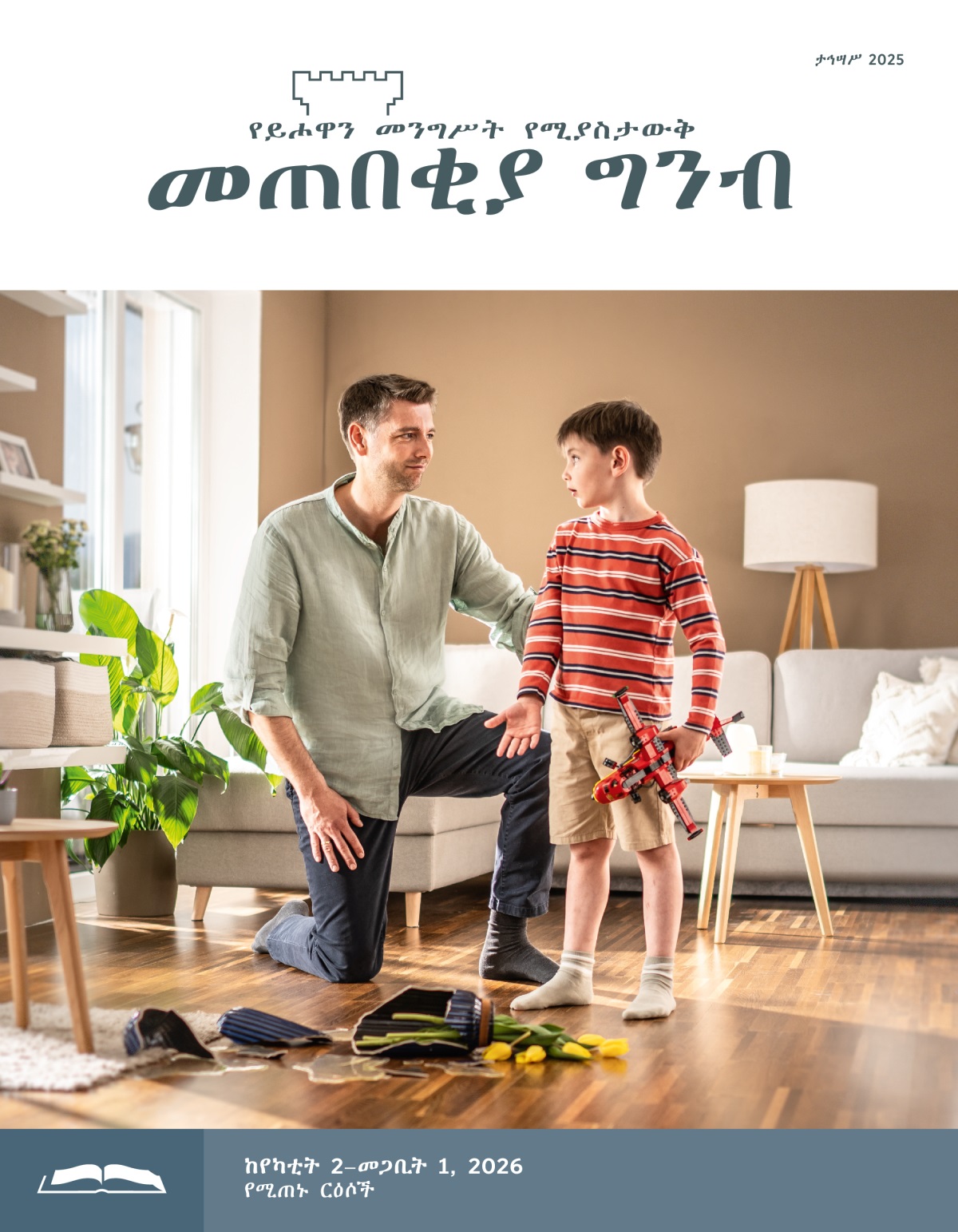 አንድ ትንሽ ልጅ በአሻንጉሊት አውሮፕላኑ ሲጫወት የአበባ ማስቀመጫውን ተሳስቶ እንደሰበረው ሲናገር አባቱ በትዕግሥት ያዳምጠዋል።