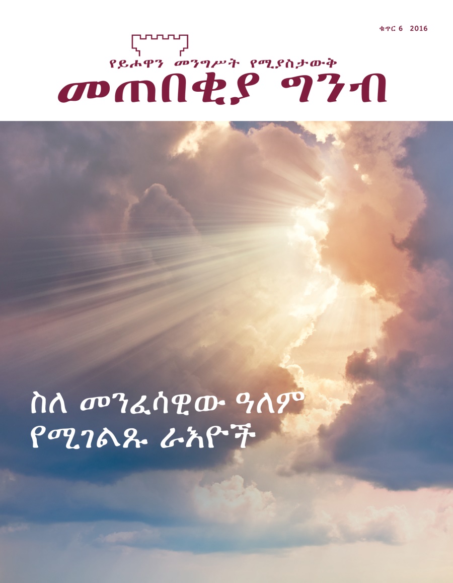 መጠበቂያ ግንብ፣ ቁጥር 6 2016 | ስለ መንፈሳዊው ዓለም የሚገልጹ ራእዮች