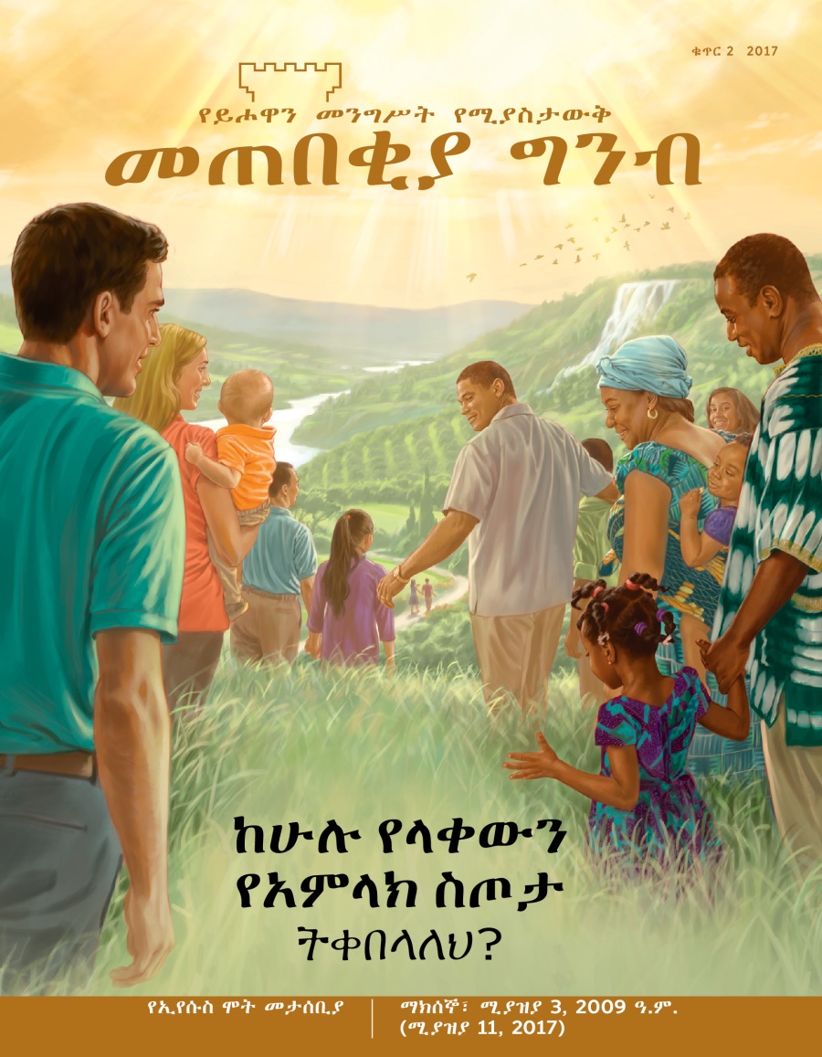 መጠበቂያ ግንብ፣ ቁጥር 2, 2017 | ከሁሉ የላቀውን የአምላክ ስጦታ ትቀበላለህ?