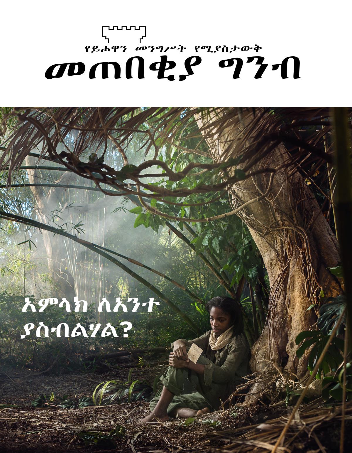መጠበቂያ ግንብ፣ ቁጥር 3, 2018 | አምላክ ለአንተ ያስብልሃል?