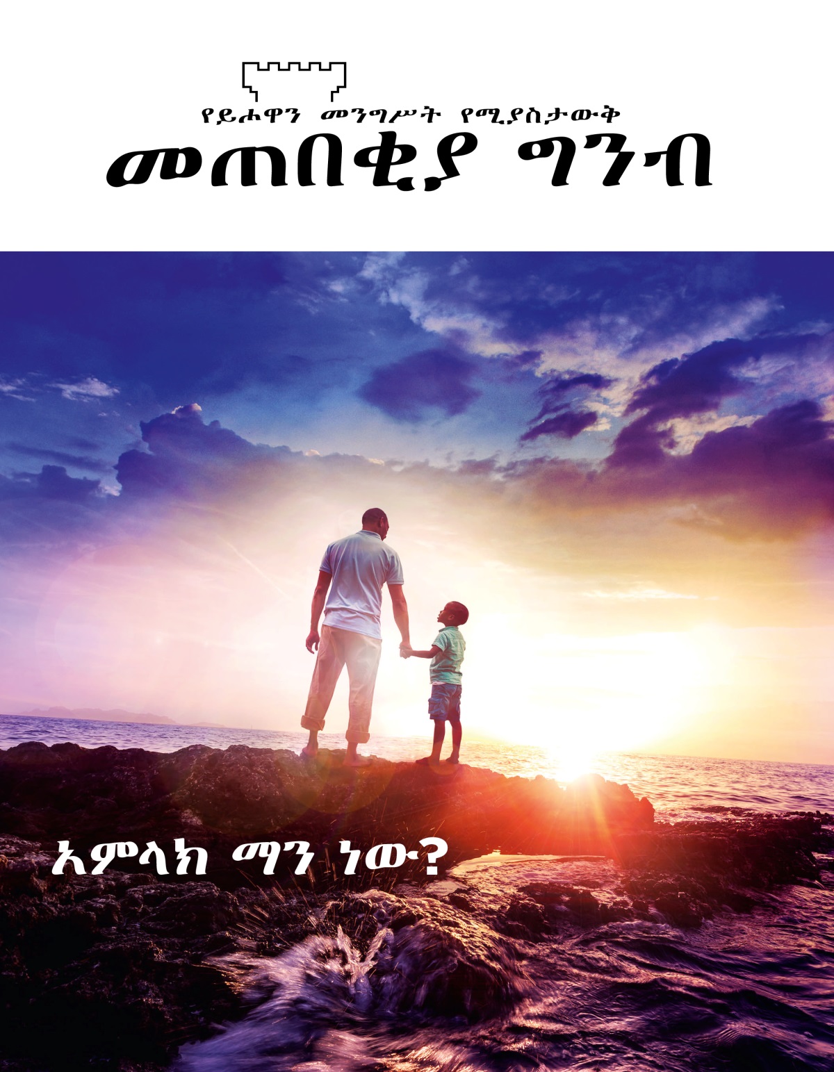 መጠበቂያ ግንብ፣ ቁጥር 1, 2019 | አምላክ ማን ነው?