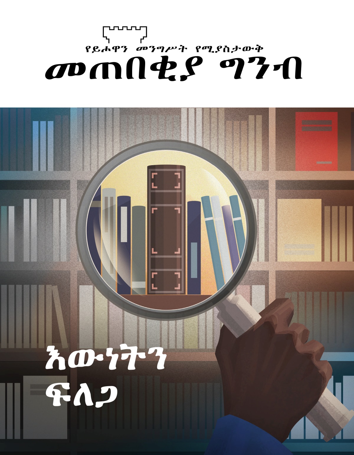 መጠበቂያ ግንብ መጽሔት፣ ቁጥር 1 2020 | እውነትን ፍለጋ