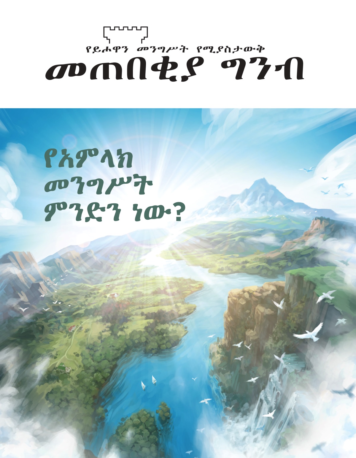 መጠበቂያ ግንብ፣ ቁጥር 2, 2020 | የአምላክ መንግሥት ምንድን ነው?