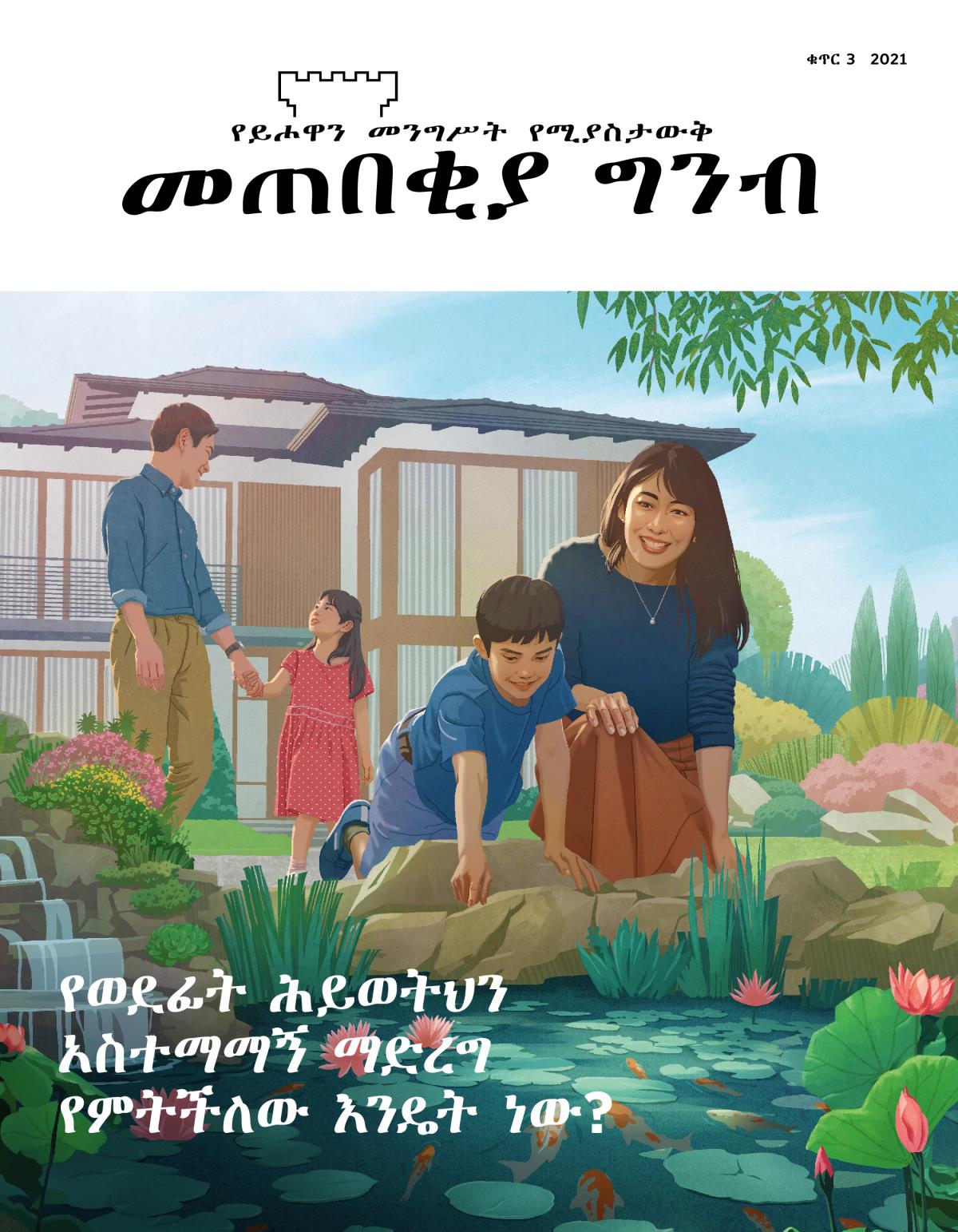 መጠበቂያ ግንብ መጽሔት፣ ቁጥር 3 2021 | የወደፊት ሕይወትህን አስተማማኝ ማድረግ የምትችለው እንዴት ነው?