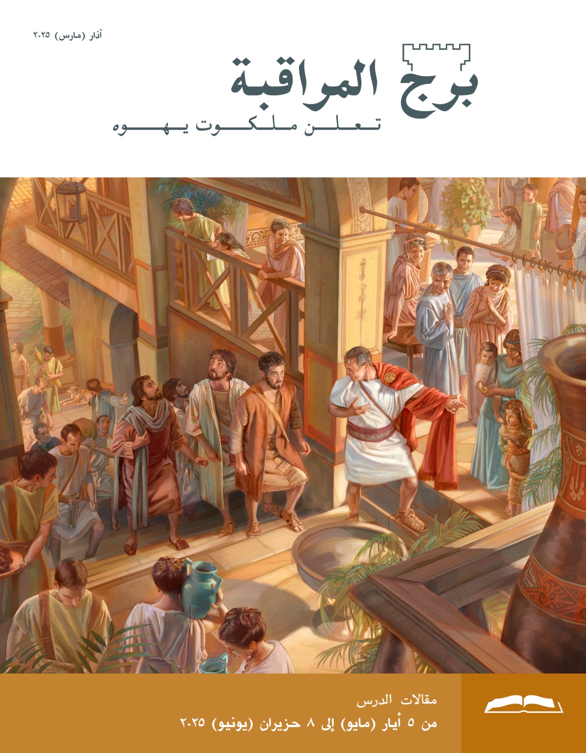 كرنيليوس يقود بطرس ورفاقه إلى غرفة علوية في بيته