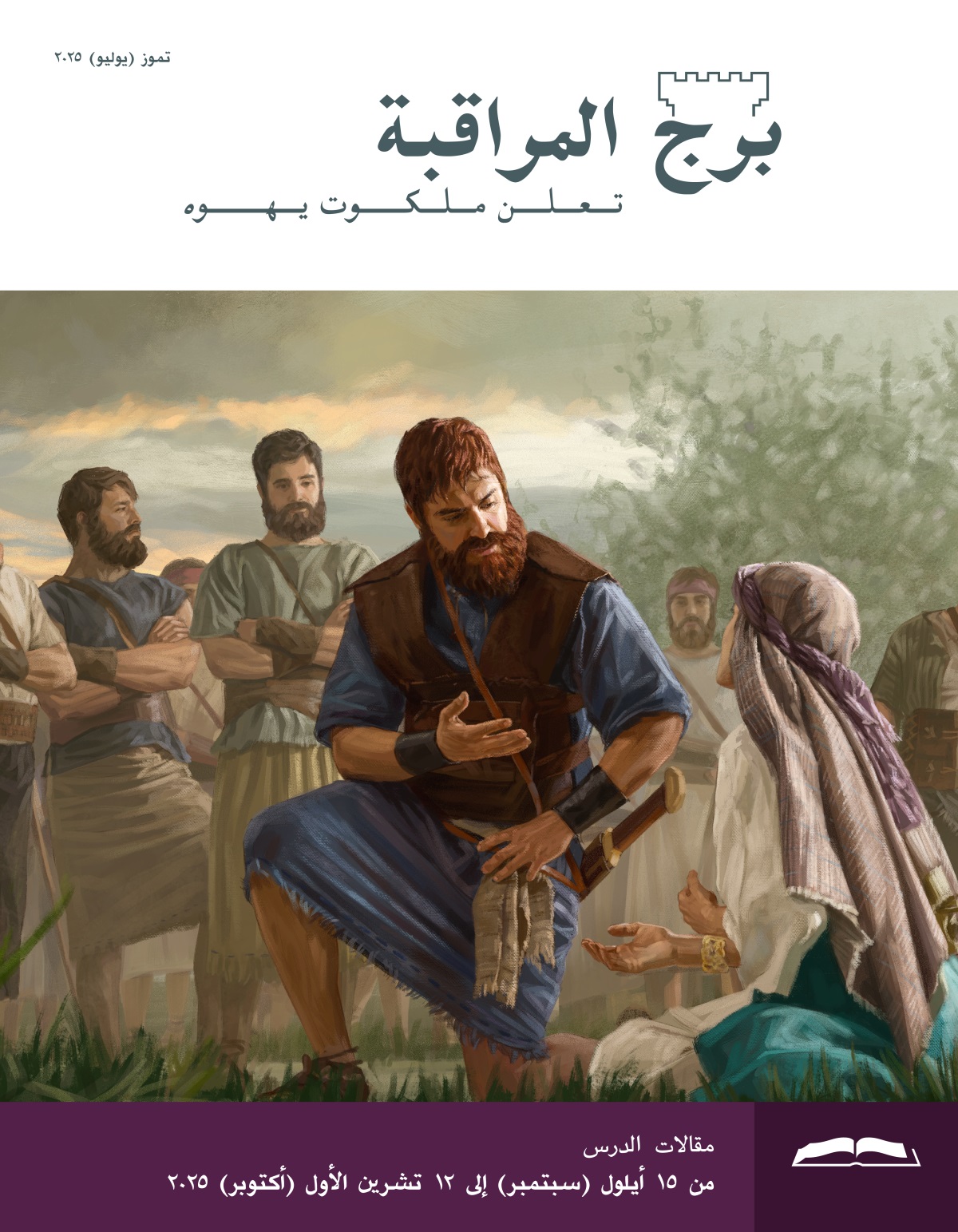 الملك داود يستمع بانتباه إلى أبيجايل التي تترجاه وهي جالسة على الأرض.‏ وبالقرب،‏ رجال داود يتفرجون على ما يحصل