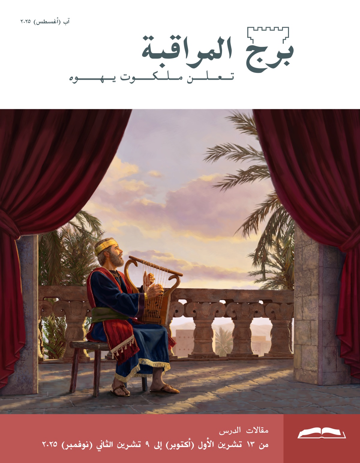 الملك داود جالس على شرفة يعزف على قيثارة ويغني