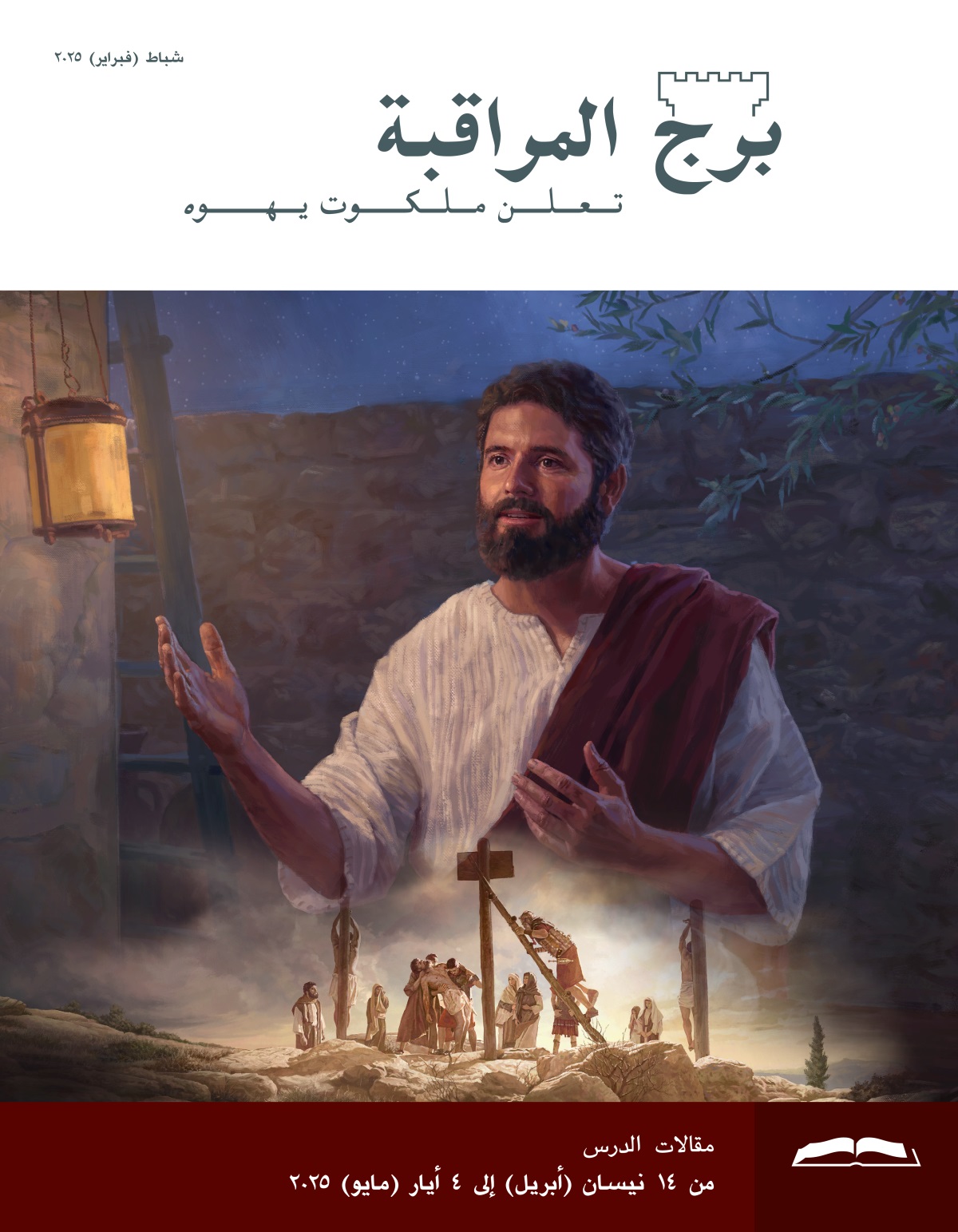مجموعة صور:‏ ١-‏ يسوع يتكلم في الليل.‏ ٢-‏ جنود رومان يُنزِلون جسد يسوع عن خشبة الآلام بعد موته