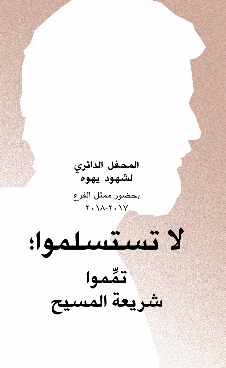 برنامج المحفل الدائري لسنة ٢٠١٧-‏٢٠١٨ (‏ممثل الفرع)‏