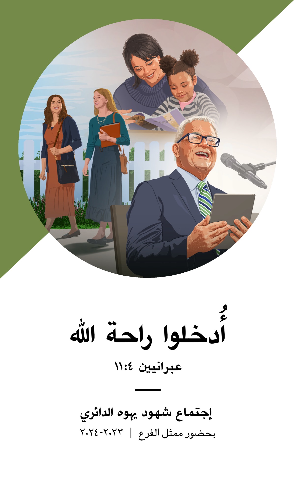 برنامج الاجتماع الدائري لسنة ٢٠٢٣-‏٢٠٢٤ (‏ممثل الفرع)‏.‏
