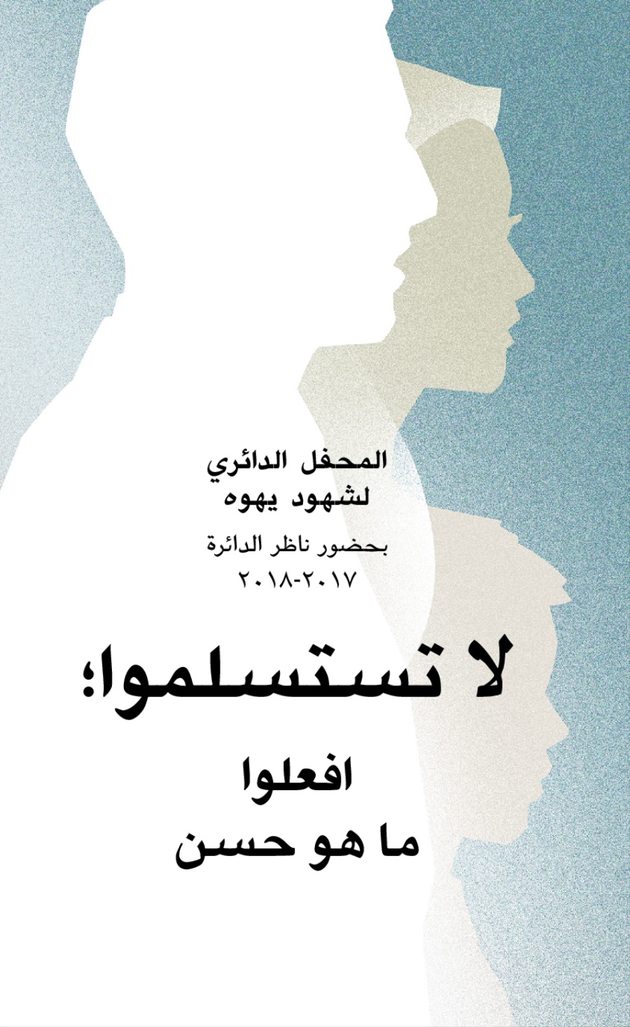 برنامج المحفل الدائري ٢٠١٧-‏٢٠١٨ (‏ناظر الدائرة)‏