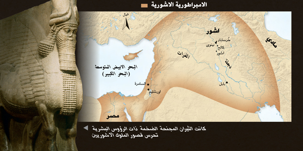 ١-‏ثور اشوري مجنَّح؛‏ ٢-‏ خريطة الإمبراطورية الاشورية