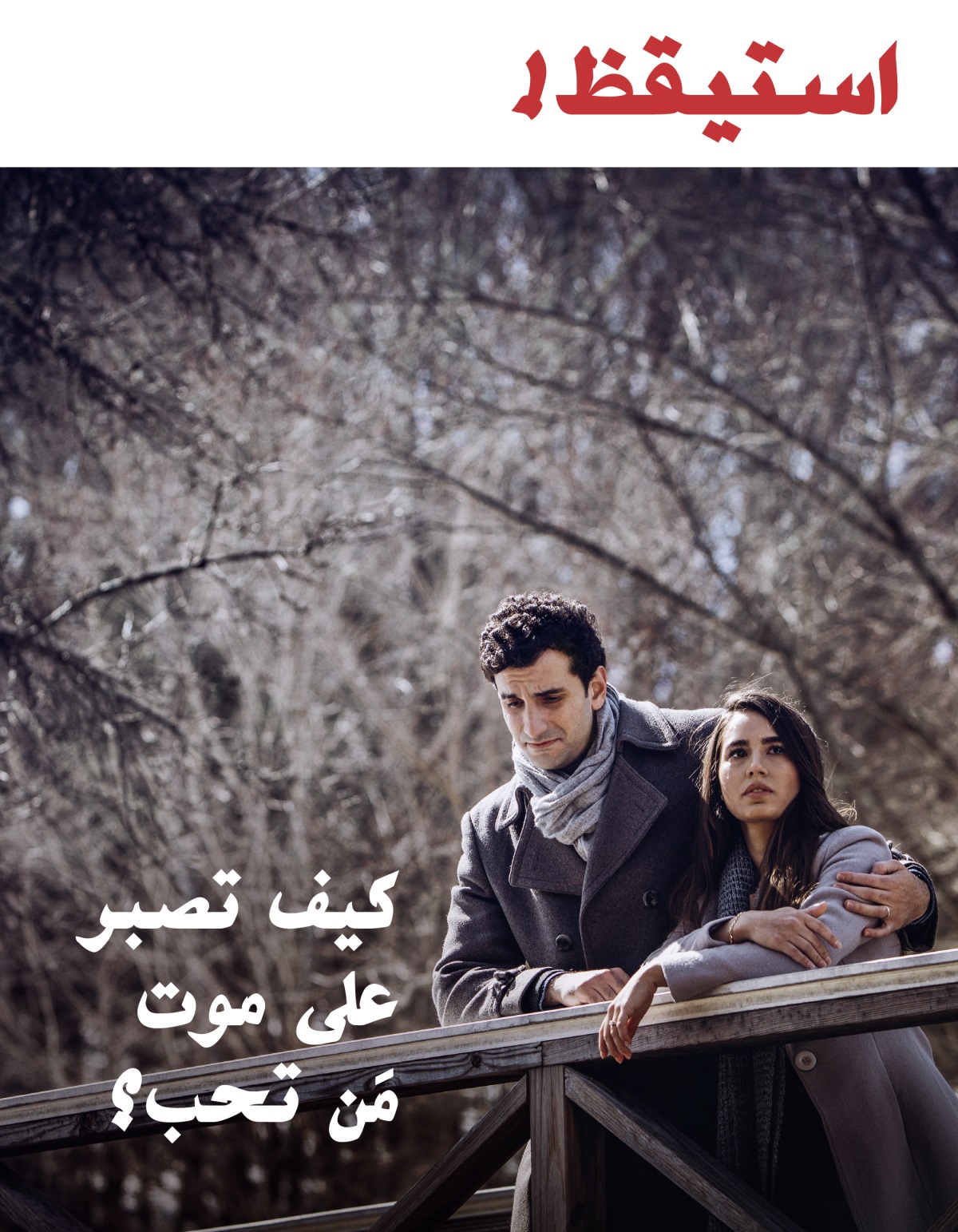 استيقظ!‏ العدد الثالث ٢٠١٨ | كيف تصبر على موت مَن تحب؟‏