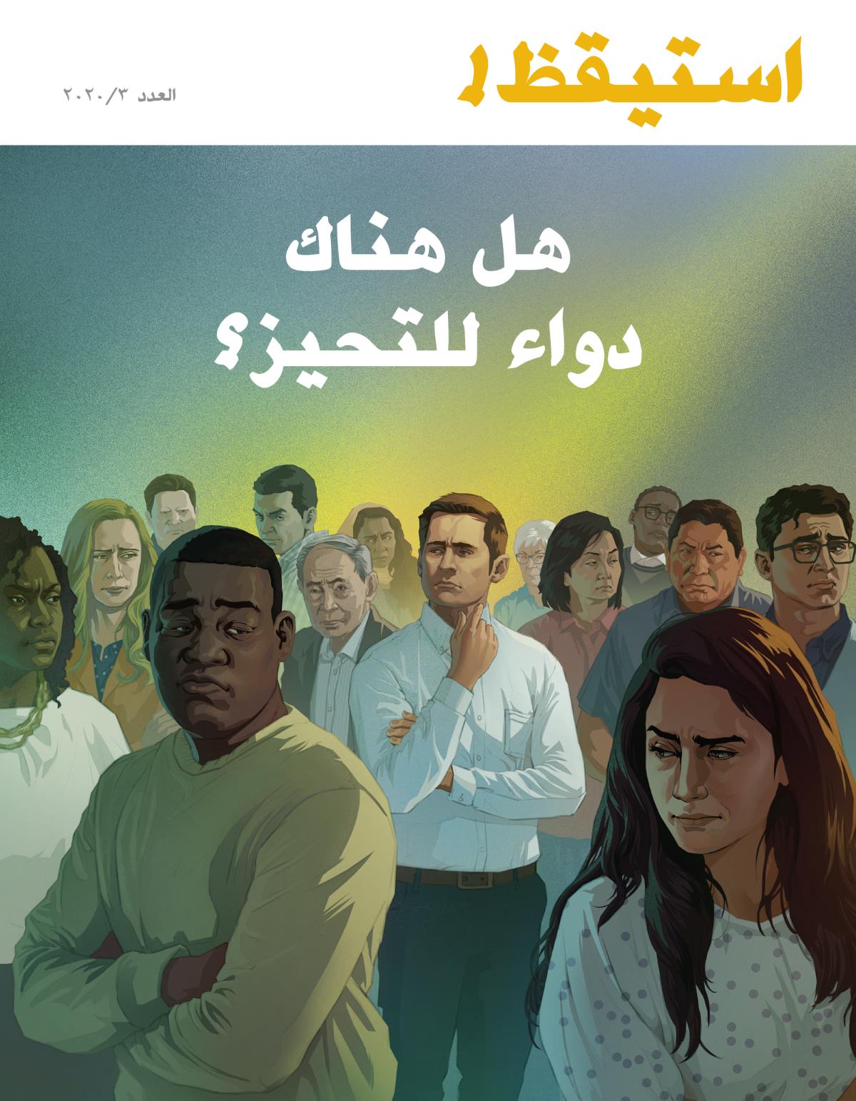 استيقظ!‏ العدد الثالث ٢٠٢٠ | هل هناك دواء للتحيز؟‏
