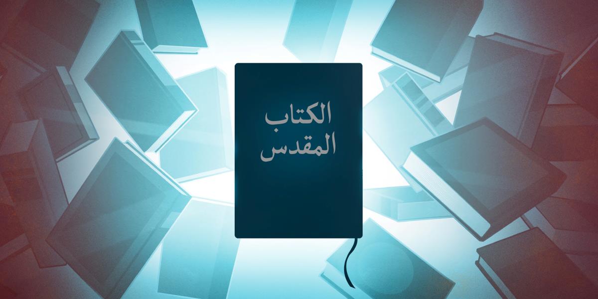 الكتاب المقدس وحوله مجموعة من كتب البحث