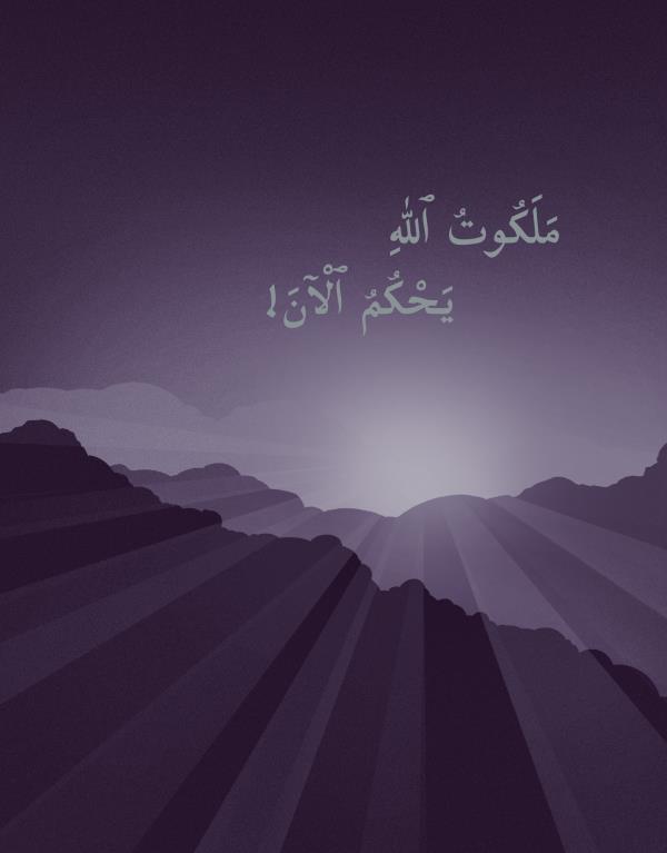 غلاف كتاب «ملكوت اللّٰه يحكم الآن!‏»‏