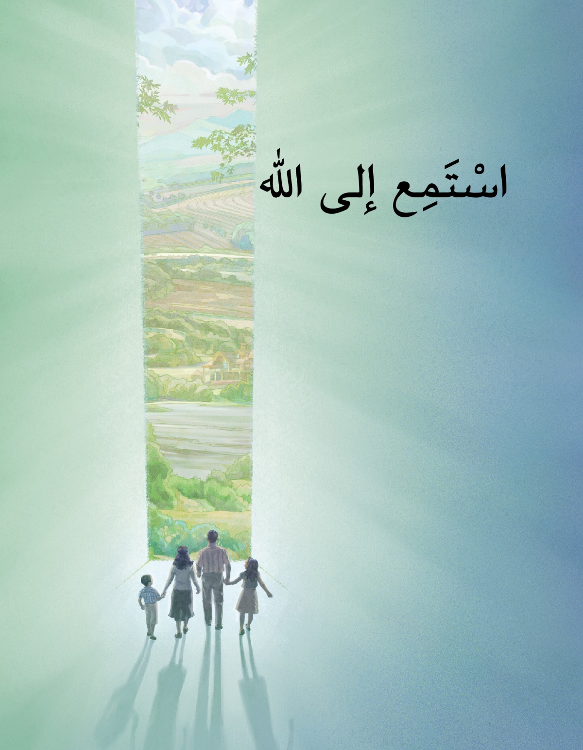غلاف كراسة استمع الی اللّٰه