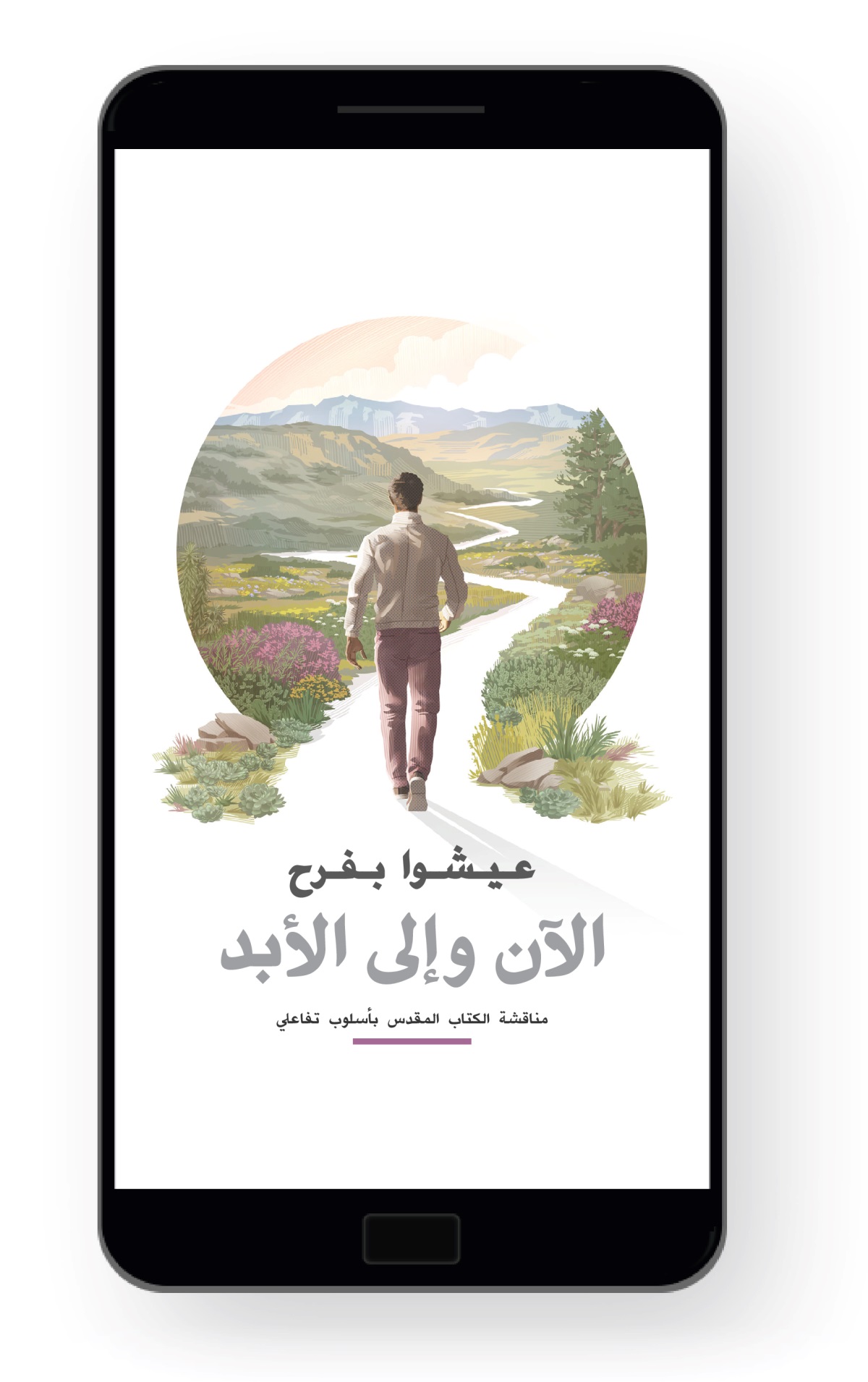 عيشوا بفرح الآن وإلى الأبد (‏مناقشة من الكتاب المقدس بأسلوب تفاعلي)‏.‏ رجل يبدأ المشي في طريق معرجة ومحاطة بالنباتات الجميلة والتلال والجبال