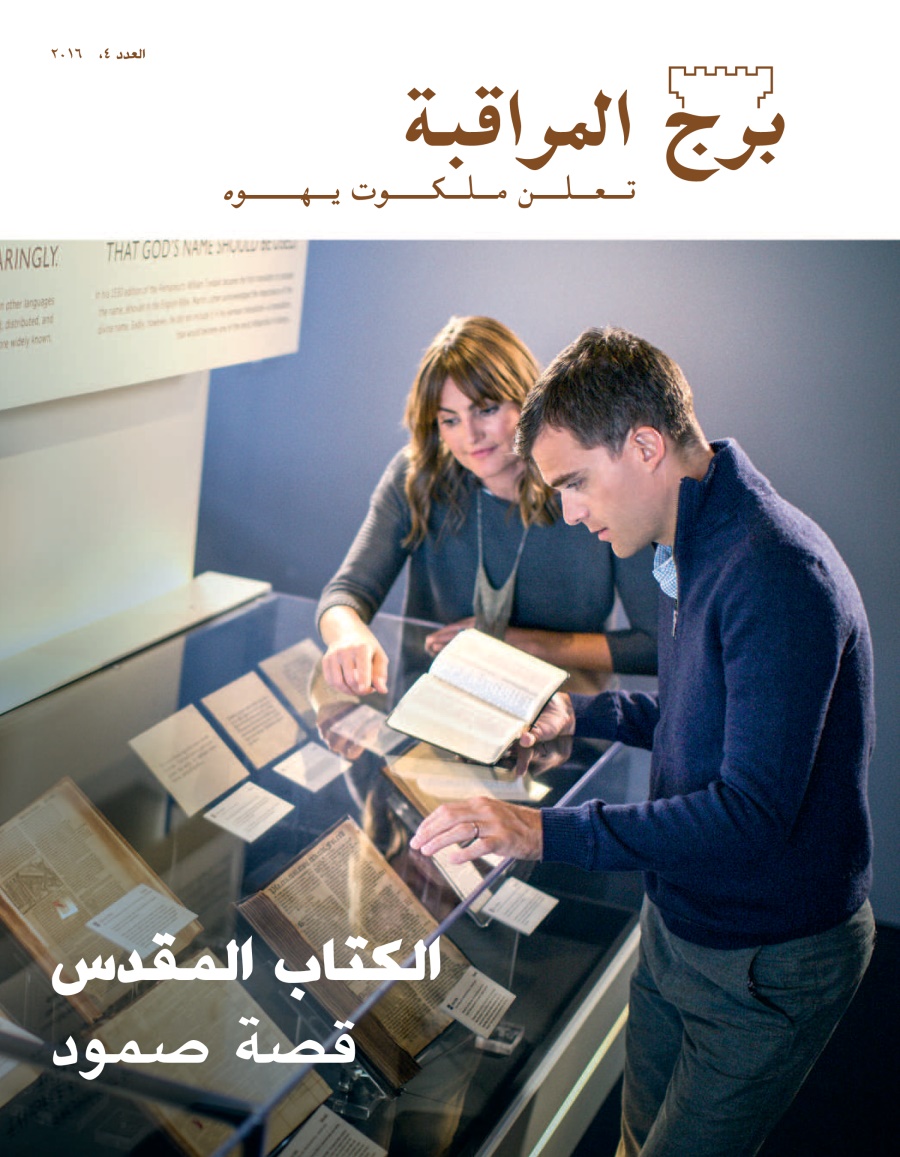 برج المراقبة العدد الرابع ٢٠١٦ | الكتاب المقدس:‏ قصة صمود