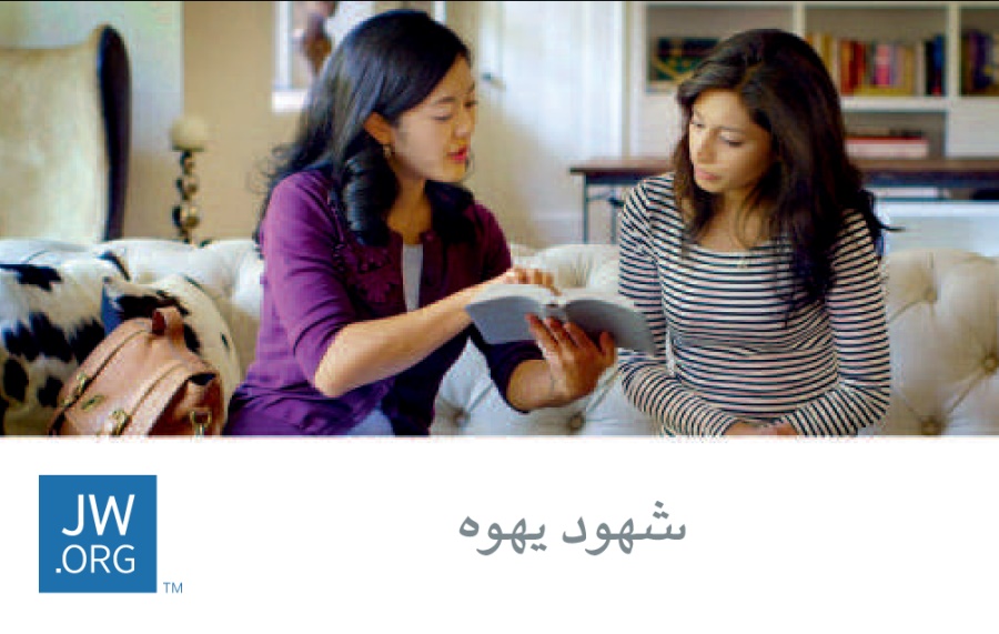 بطاقة jw.‎org عليها صورة شاهدة تقرأ آية لامرأة