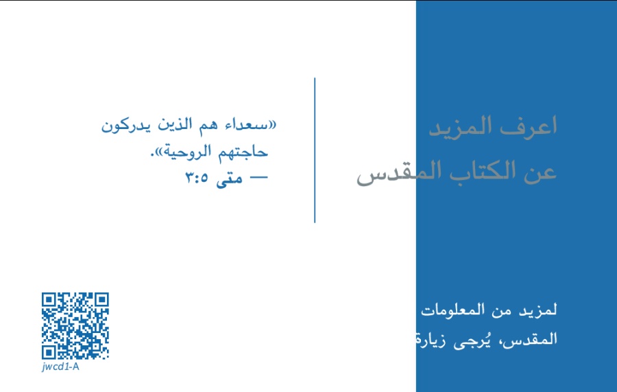 الجهة الخلفية لبطاقة jw.‎org