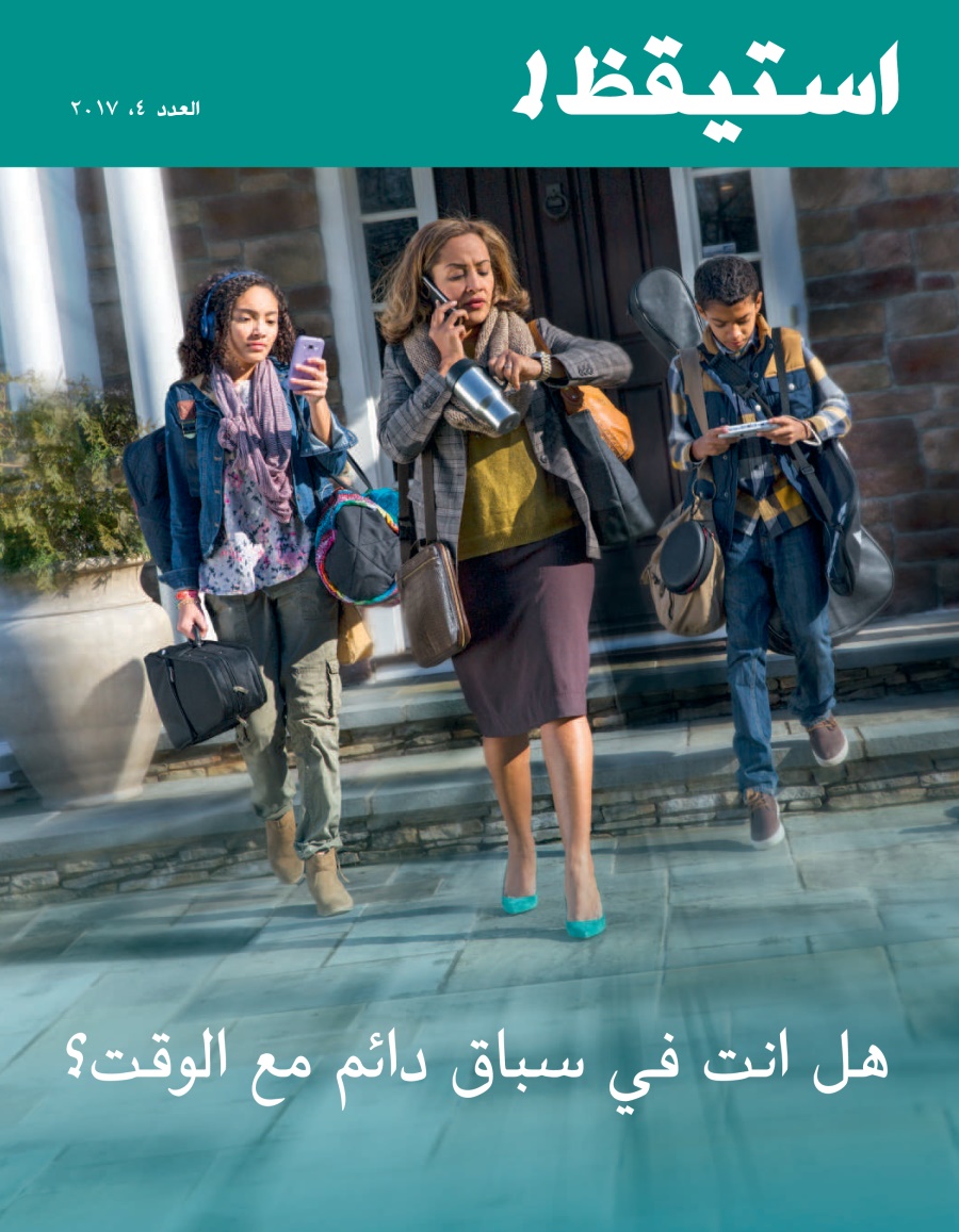 استيقظ!‏ العدد الرابع ٢٠١٧ | هل انت في سباق دائم مع الوقت؟‏