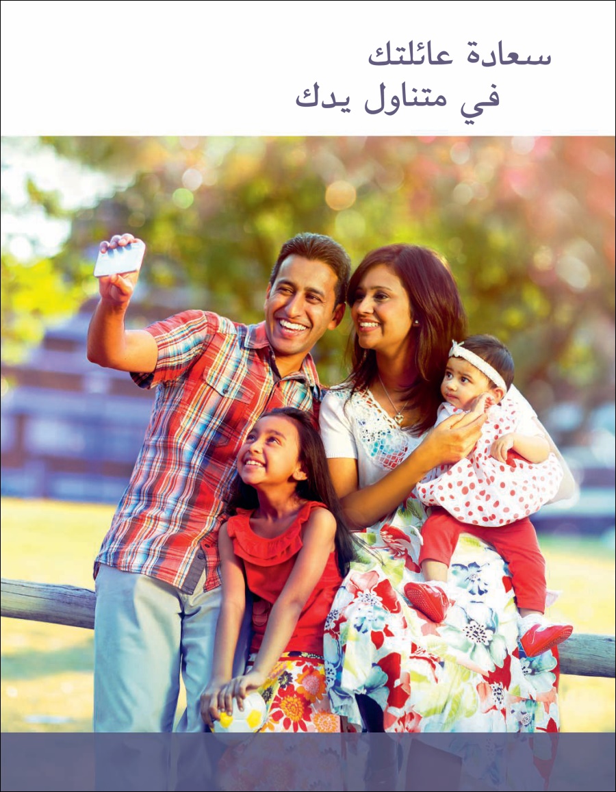 سعادة عائلتك في متناول يدك