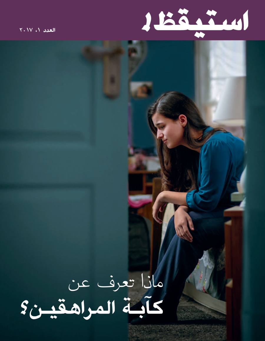 استيقظ!‏ العدد الاول ٢٠١٧ | ماذا تعرف عن كآبة المراهقين؟‏