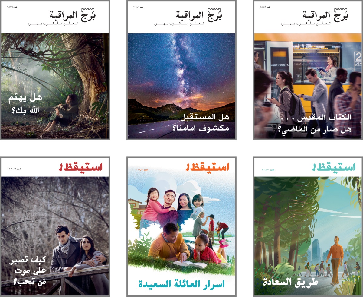 غلاف اعداد «برج المراقبة» و «استيقظ!‏» لسنة ٢٠١٨:‏ ١-‏ «الكتاب المقدس .‏ .‏ .‏ هل صار من الماضي؟‏».‏ ٢-‏ «هل المستقبل مكشوف امامنا؟‏».‏ ٣-‏ «هل يهتم اللّٰه بك؟‏».‏ ٤-‏ «طريق السعادة».‏ ٥-‏ «اسرار العائلة السعيدة».‏ ٦-‏ «كيف تصبر علی موت مَن تحب؟‏».‏