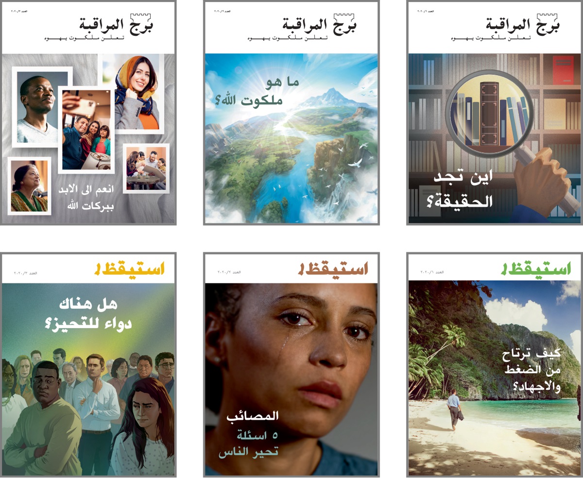 غلاف اعداد «برج المراقبة» و «استيقظ!‏» لسنة ٢٠٢٠:‏ ١-‏ «اين تجد الحقيقة؟‏».‏ ٢-‏ «ما هو ملكوت اللّٰه؟‏».‏ ٣-‏ «انعم الی الابد ببركات اللّٰه».‏ ٤-‏ «كيف ترتاح من الضغط والاجهاد؟‏».‏ ٥-‏ «المصائب:‏ ٥ اسئلة تحير الناس».‏ ٦-‏ «هل هناك دواء للتحيز؟‏».‏