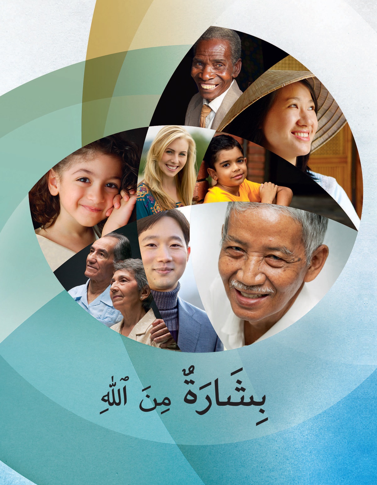 الكراسة «بشارة من اللّٰه»‏