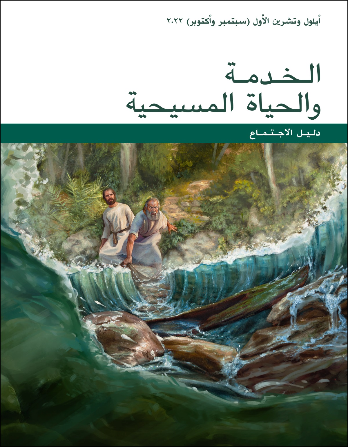 دليل اجتماع الخدمة والحياة المسيحية،‏ أيلول وتشرين الأول (‏سبتمبر وأكتوبر)‏ ٢٠٢٢