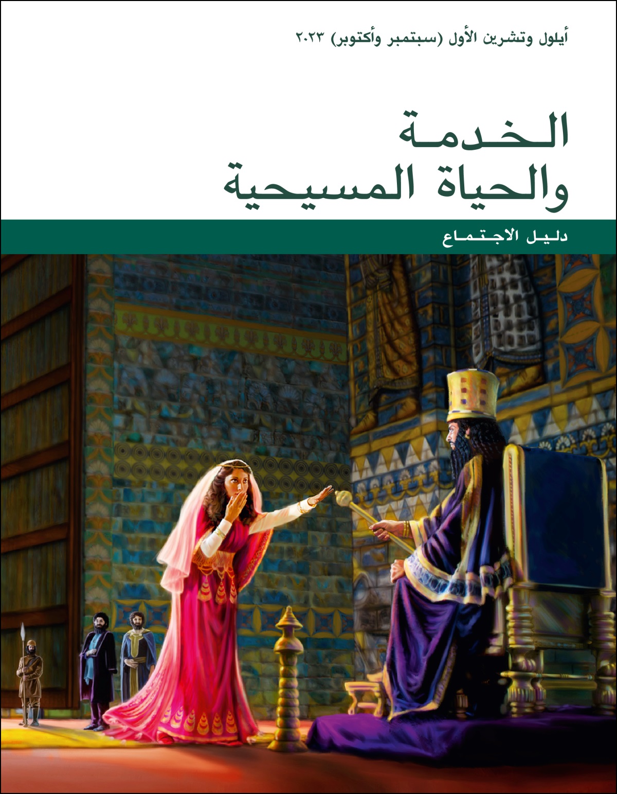 دليل اجتماع الخدمة والحياة المسيحية،‏ أيلول وتشرين الأول (‏سبتمبر وأكتوبر)‏ ٢٠٢٣
