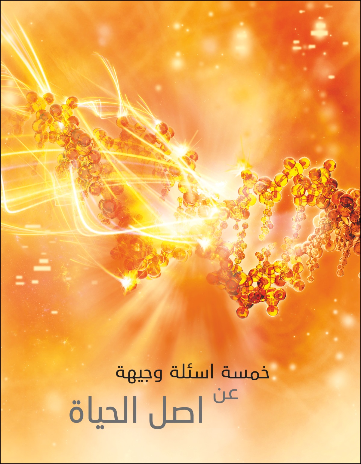 كراسة «خمسة أسئلة وجيهة عن أصل الحياة»‏
