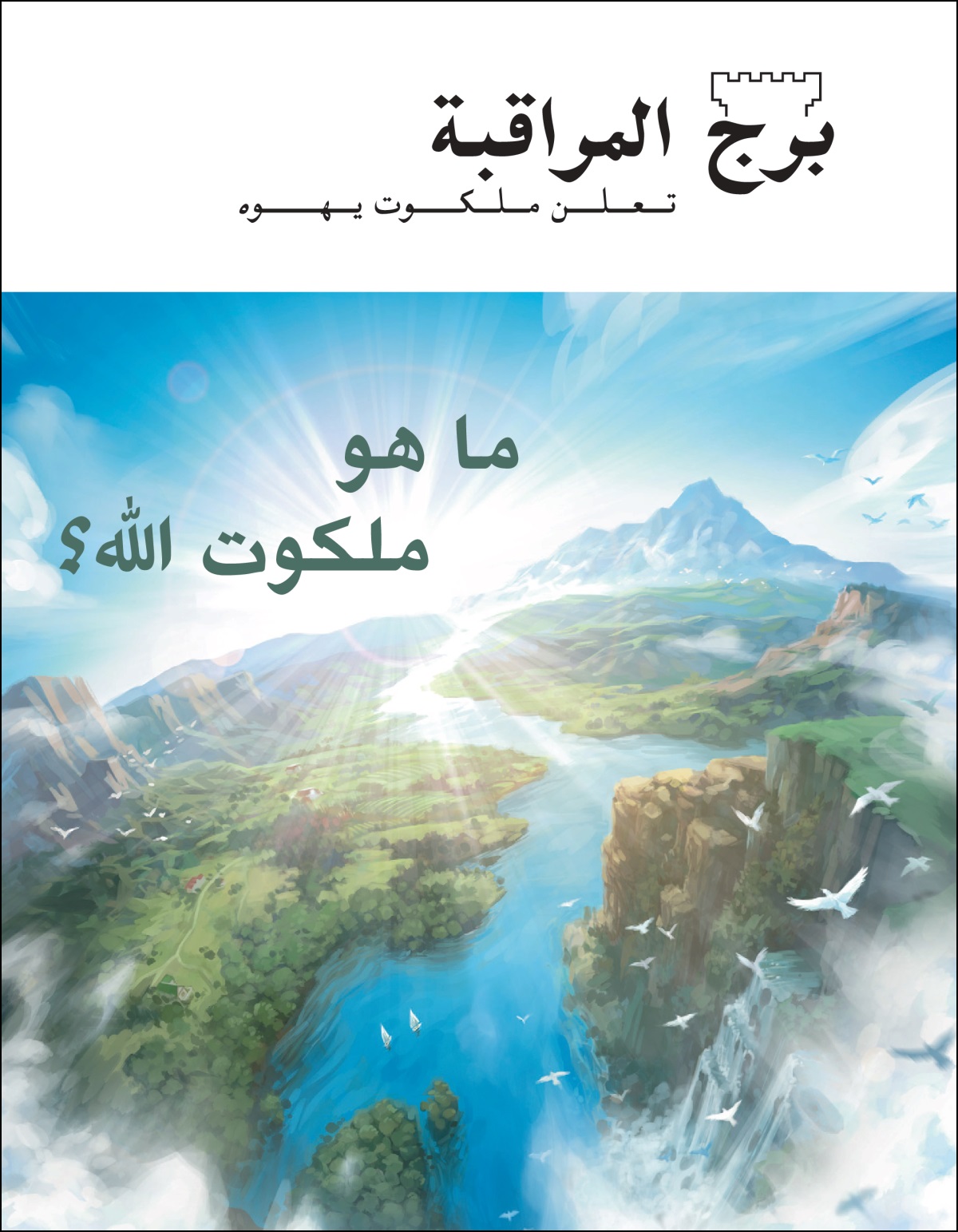 ‏«برج المراقبة» عدد ٢/‏٢٠٢٠